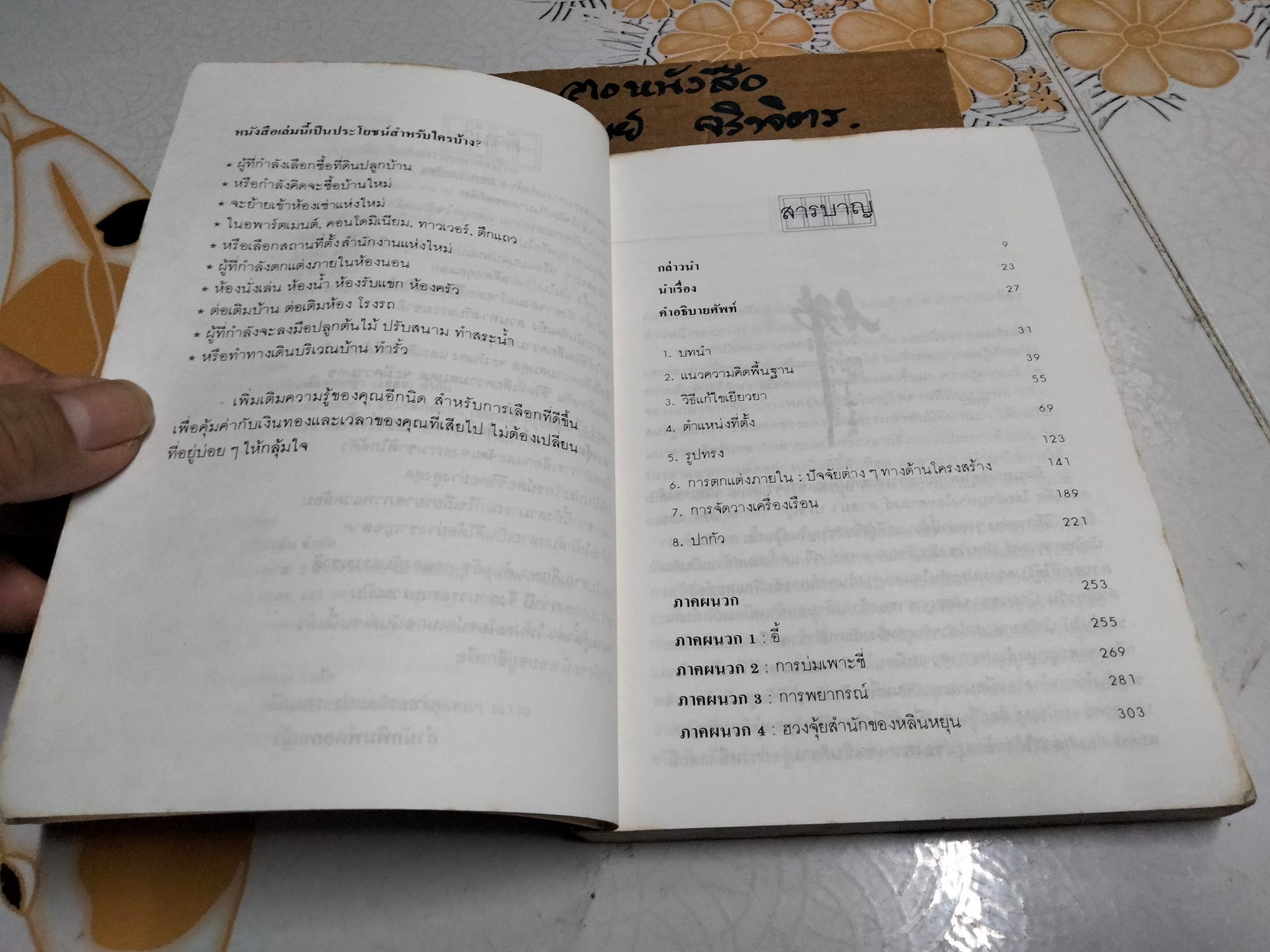 ฮวงจุ้ย ศาสตร์และศิลป์แห่งการตกแต่งบ้าน (Interior Design with Feng Shui)