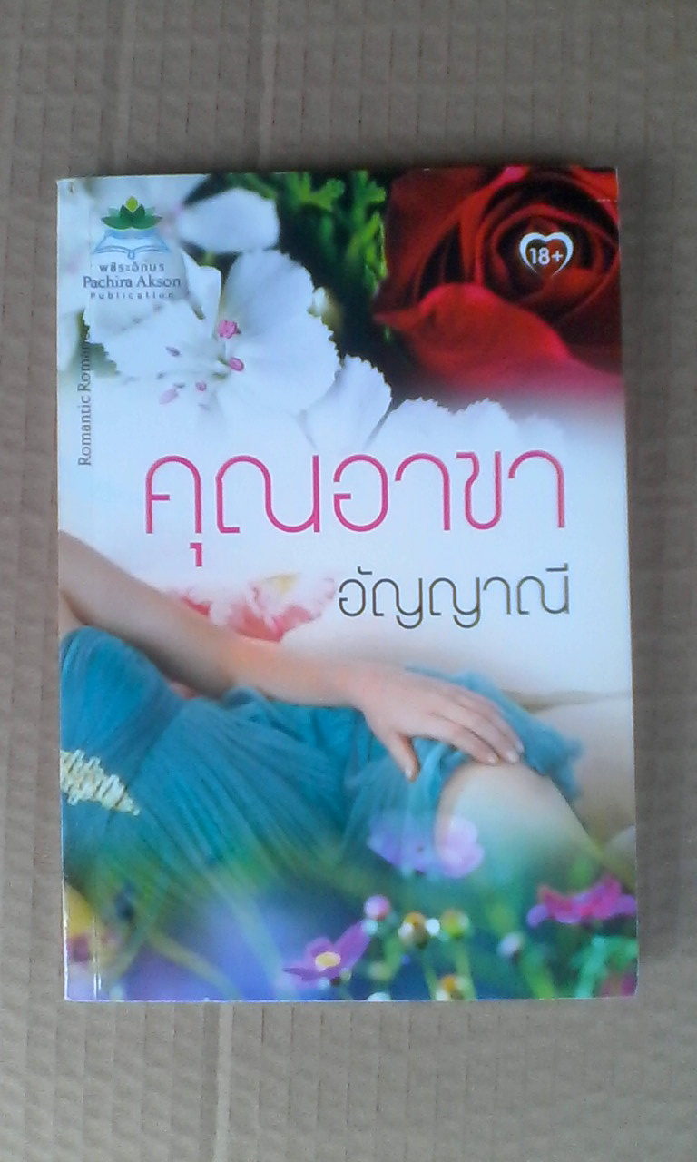 คุณอาขา โดย อัญญาณี **สินค้าหมด**