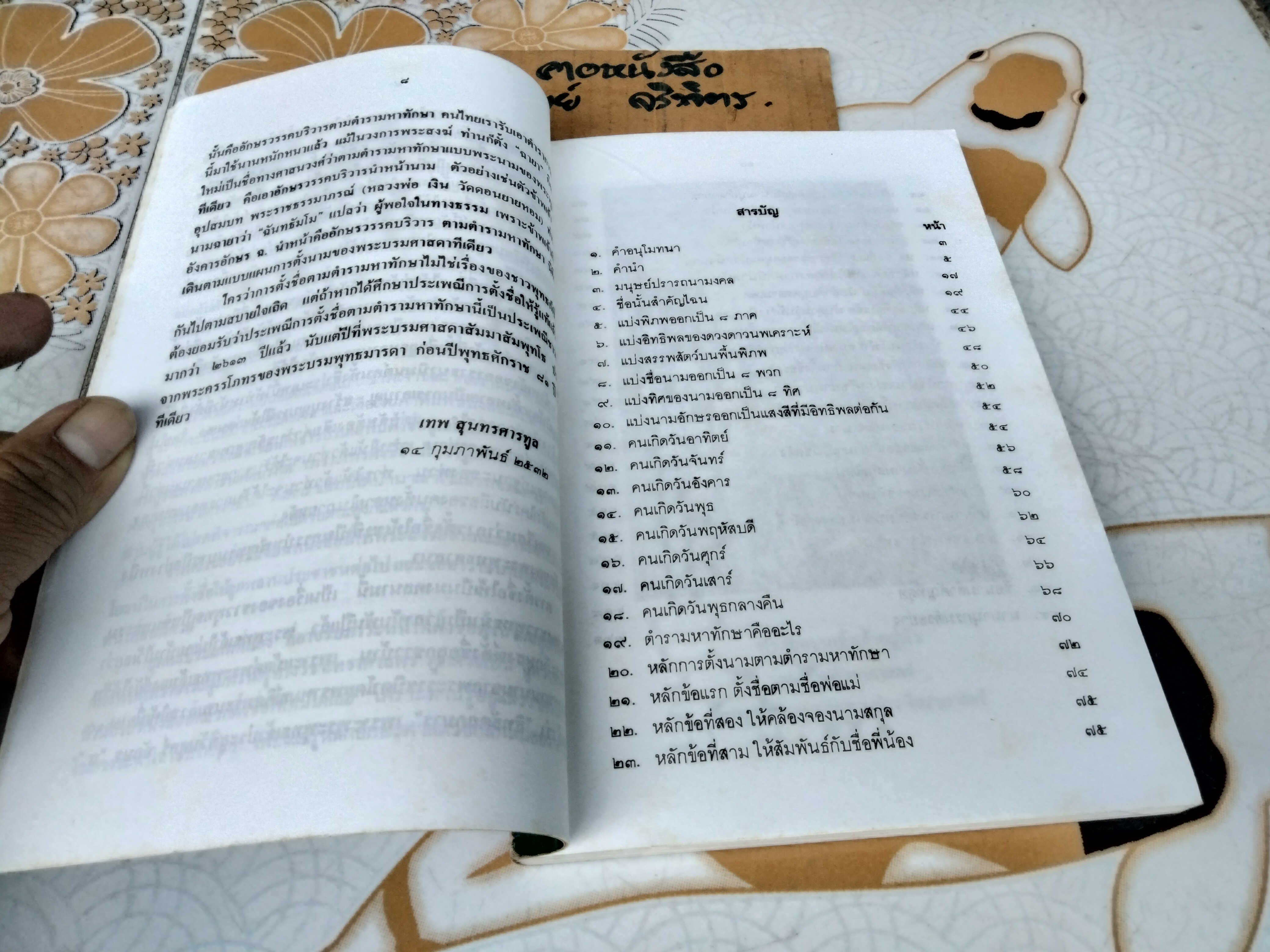 มงคลนามตามตำราโหราศาสตร์ โดย เทพ สุนทรศารทูล ฉบับพิมพ์ครั้งที่ 1/2534