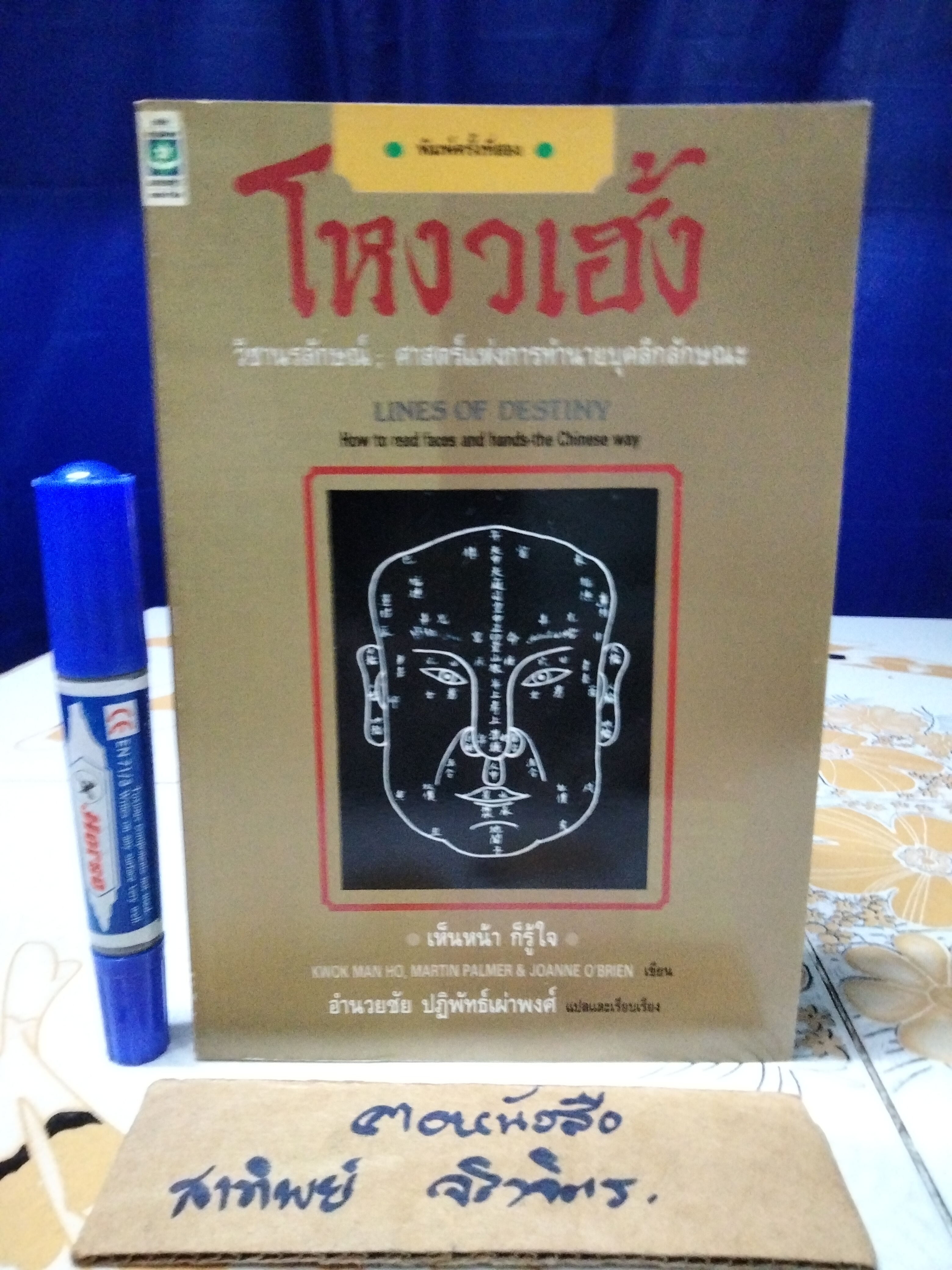 โหงวเฮ้ง : วิชานรลักษณ์ ศาสตร์แห่งการทำนายบุคลิกลักษณะ (Lines of Destiny) อำนวยชัย ปฏิพัทธ์เผ่าพงศ์ แปลและเรียบเรียง