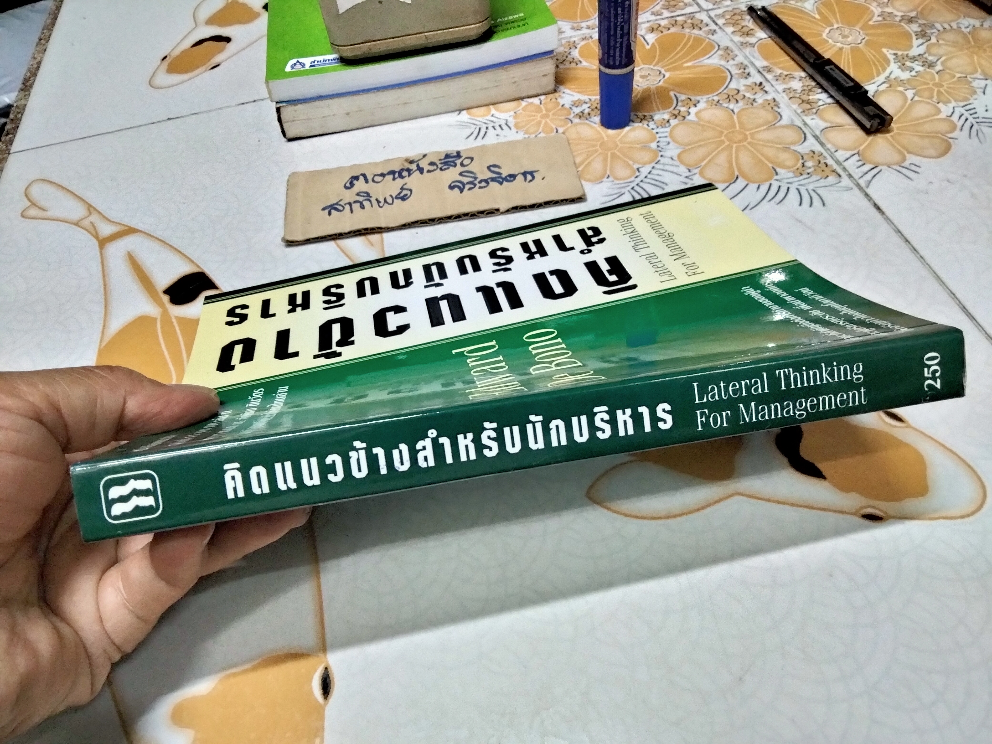 คิดแนวข้างสำหรับนักบริหาร Lateral Thinking For Management Edward De Bono ยุดา รักไทย , ธนิกานต์ มานะศิรานนท์