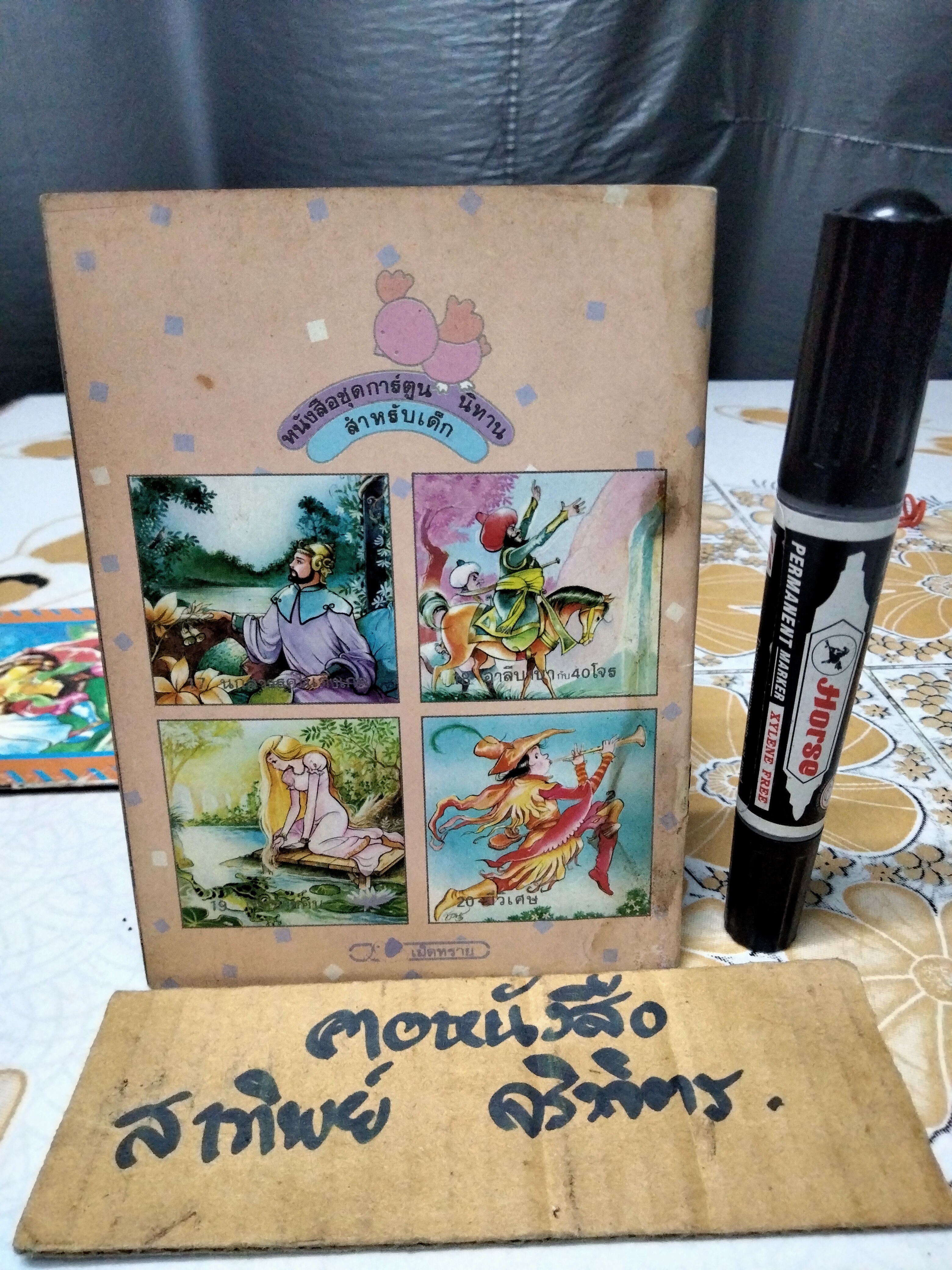 อาลีบาบากับ 40 โจร - นิทานสำนักพิมพ์สตรอเบอรี่ (ตำหนิ - ลวดเย็บหนังสือ)**สินค้าหมด**