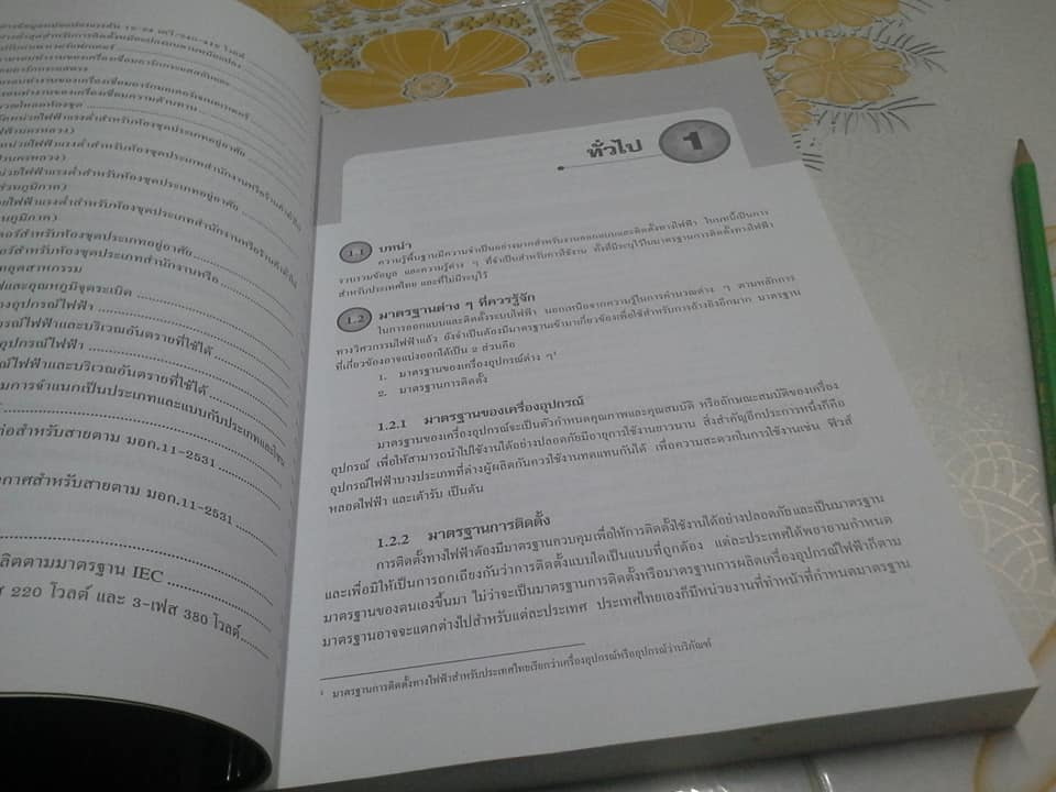 การออกแบบและติดตั้งระบบไฟฟ้าตามมาตรฐานของการไฟฟ้า โดย ลือชัย ทองนิล (ปรับปรุงครั้งที่ 2) **สินค้าหมด**