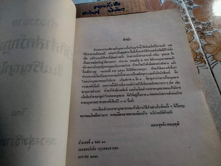 ประวัติศาสตร์กฎหมาย ชั้นปริญญาโท อนุสรณ์งานพระราชทานเพลิงศพ หลวงสุทธิวาทนฤพุฒิ (สอ้าน รมยานนท์) เมื่อวันที่ 30 มกราคม 2529 - หนังสือมีคราบน้ำ