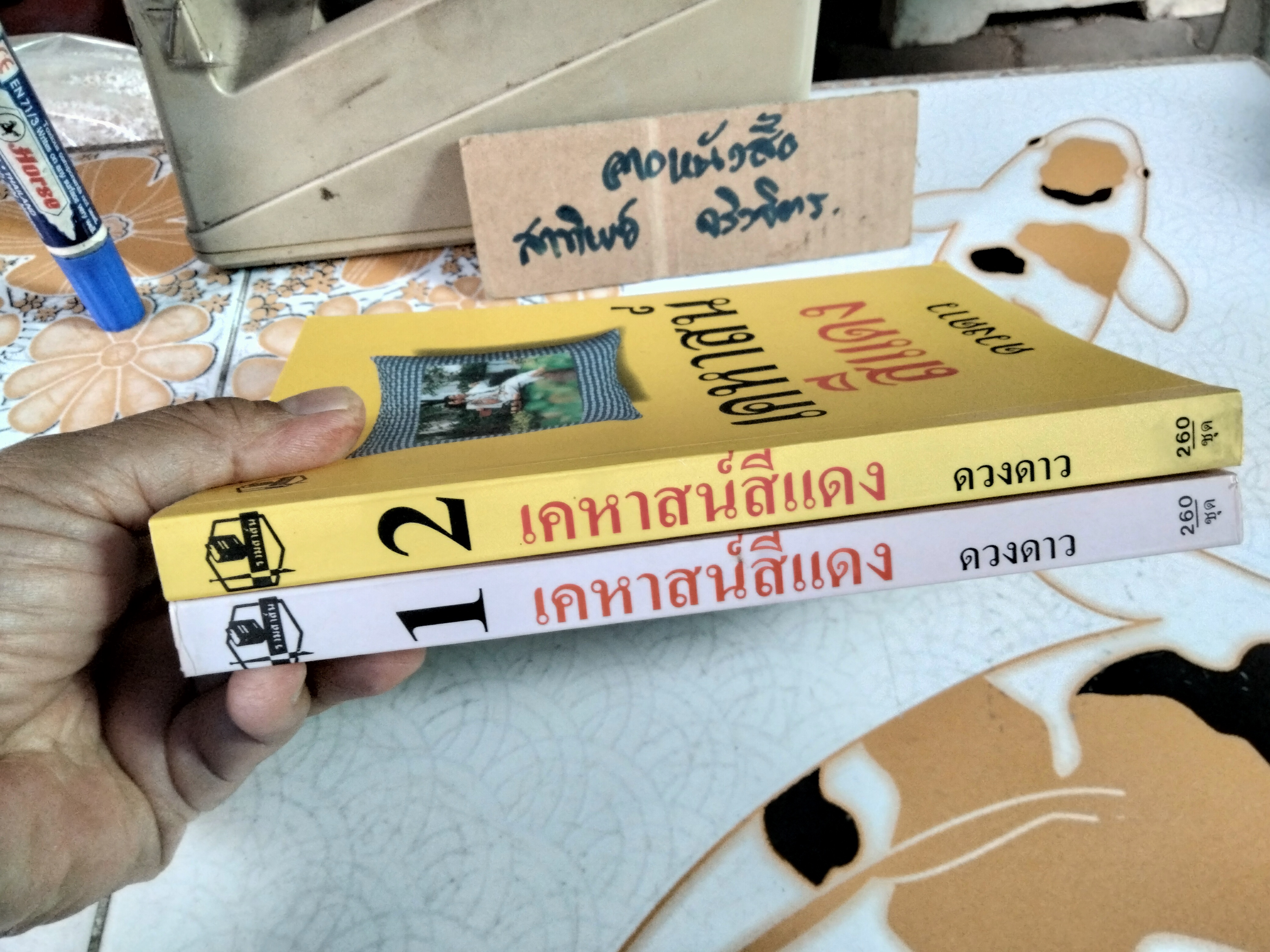 เคหาสน์สีแดง ( 2 เล่มจบ) ดวงดาว