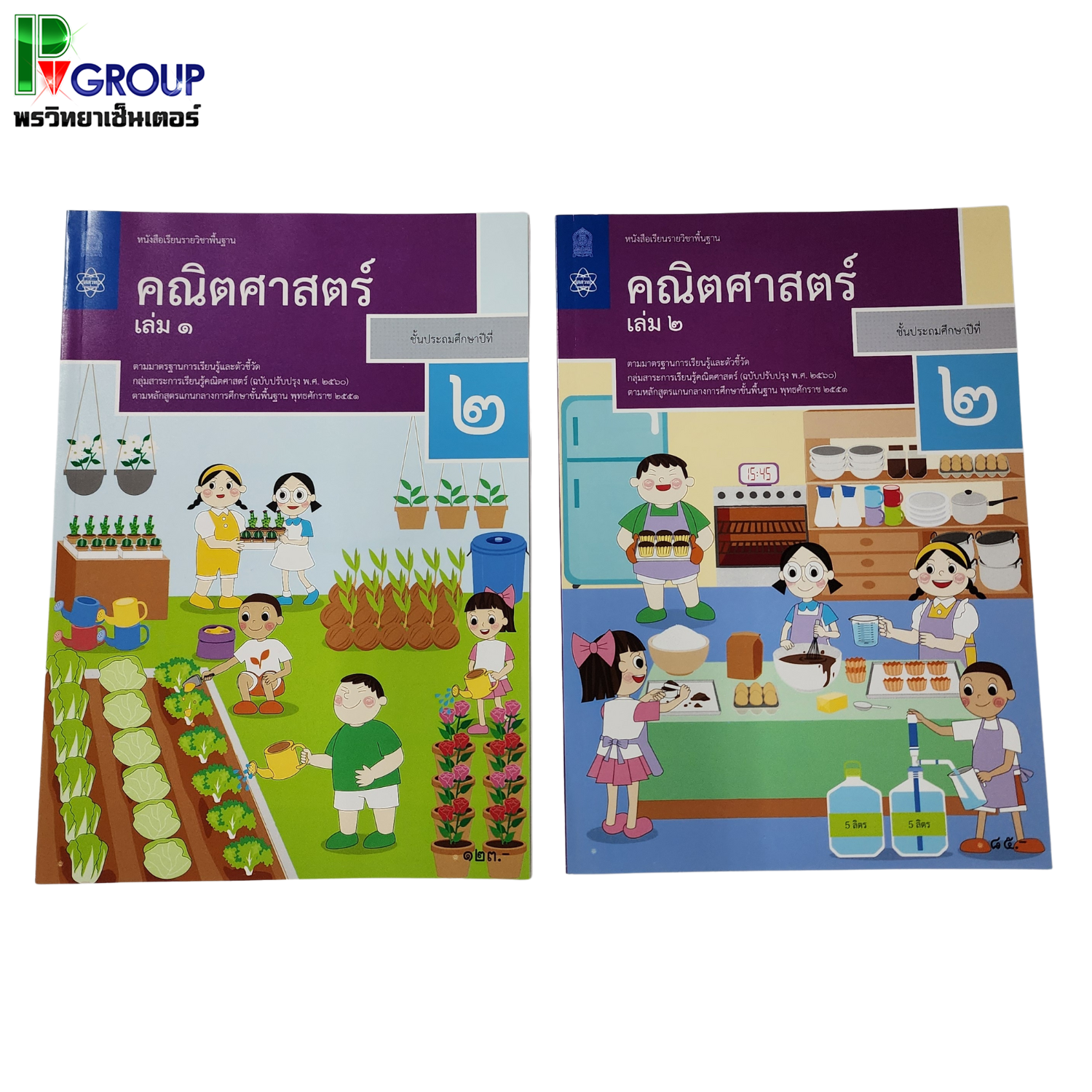 หนังสือเรียนรายวิชาพื้นฐาน คณิตศาสตร์ ป.2 เล่ม1เเละเล่ม2 (ฉบับปรับปรุง พ.ศ.2560)