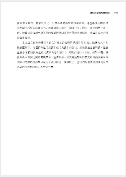 หนังสือภาษาจีน คอลเลกชันนิรุกติศาสตร์จีนของ Zhang Xifeng 张希峰汉语词源学文集 A Collection of Zhang Xifeng's Chinese Etymologies