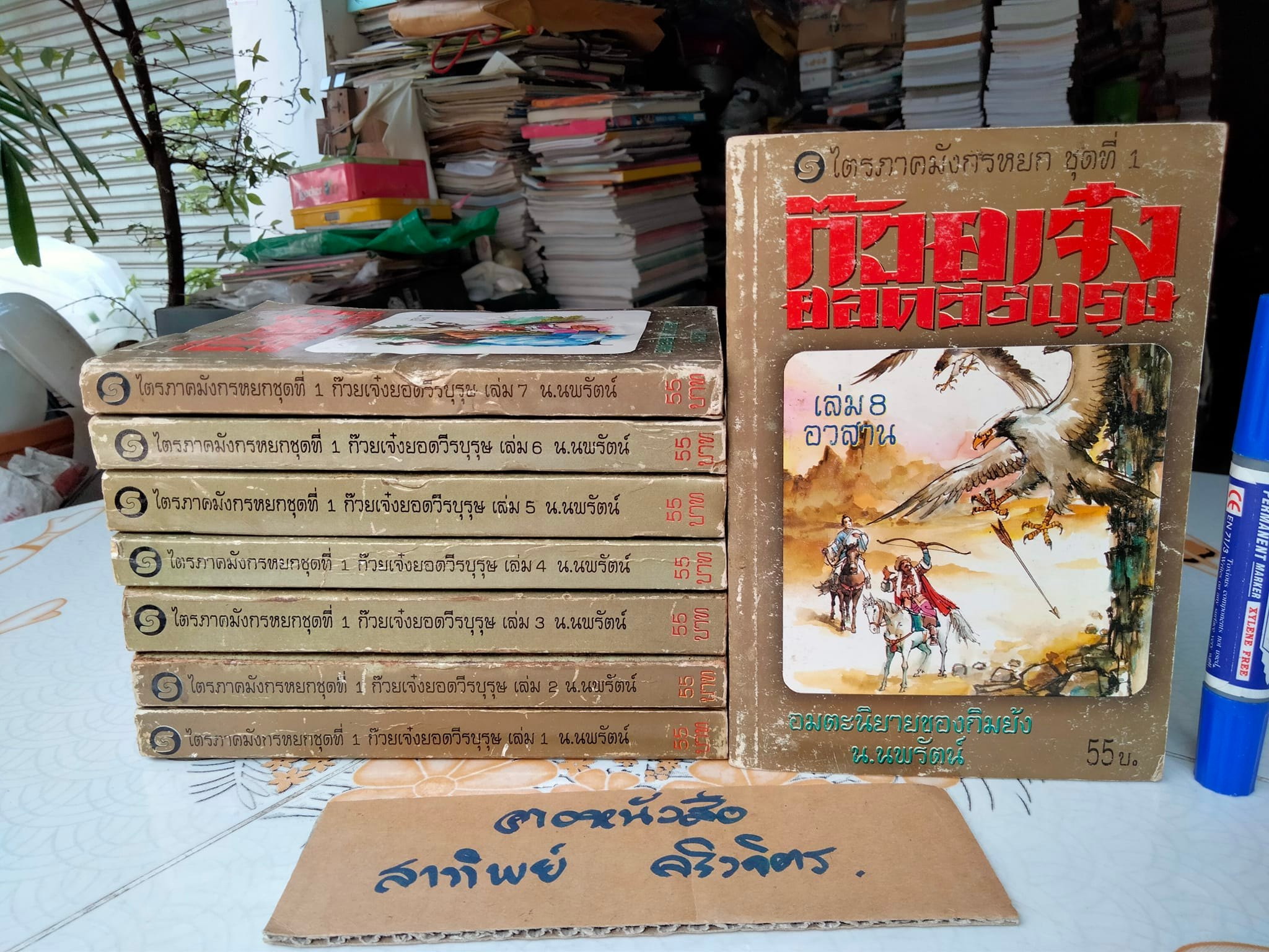 ก๊วยเจ๋งยอดวีรบุรุษ (8 เล่มจบ) - พิมพ์ครั้งแรก พ.ศ 2537