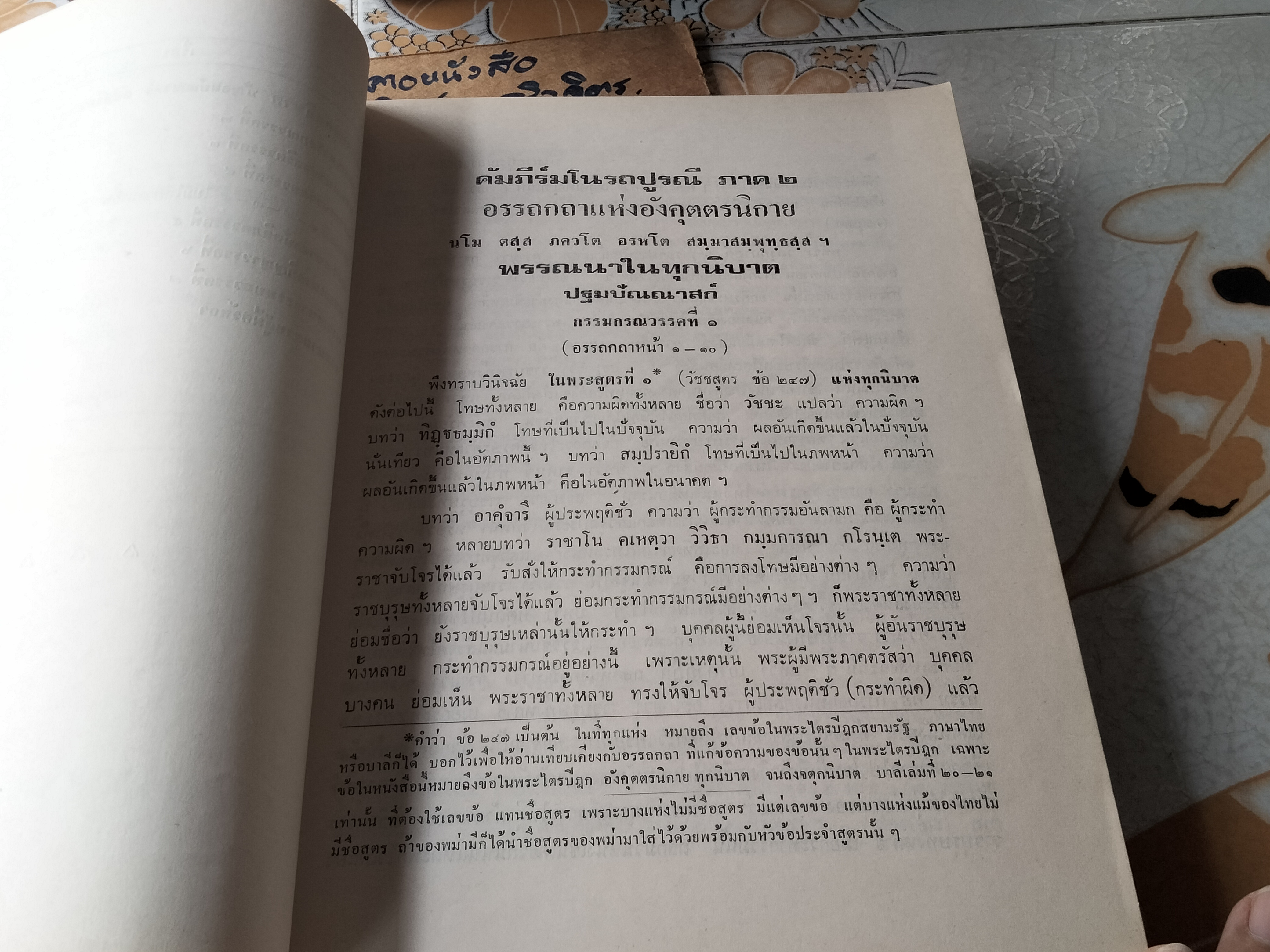 คัมภีร์มโนรถปูรณี อรรถกถาอังคุตตรนิกาย ทุกนิบาต ติกนิบาต จตุกกนิบาต แปล โดย นายอรุณ หวานนุ่น (เปรียญ) **สินค้าหมด**