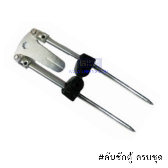 คันชักตู้ครบชุด
