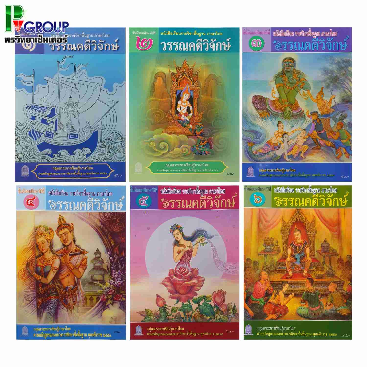 หนังสือเรียนพื้นฐาน ภาษาไทย วรรณคดีวิจักษ์ ม.1-6 (สพฐ)