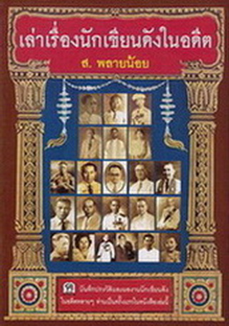 เล่าเรื่องนักเขียนดังในอดีต โดย ส.พลายน้อย - สนพ.ฅอหนังสือ