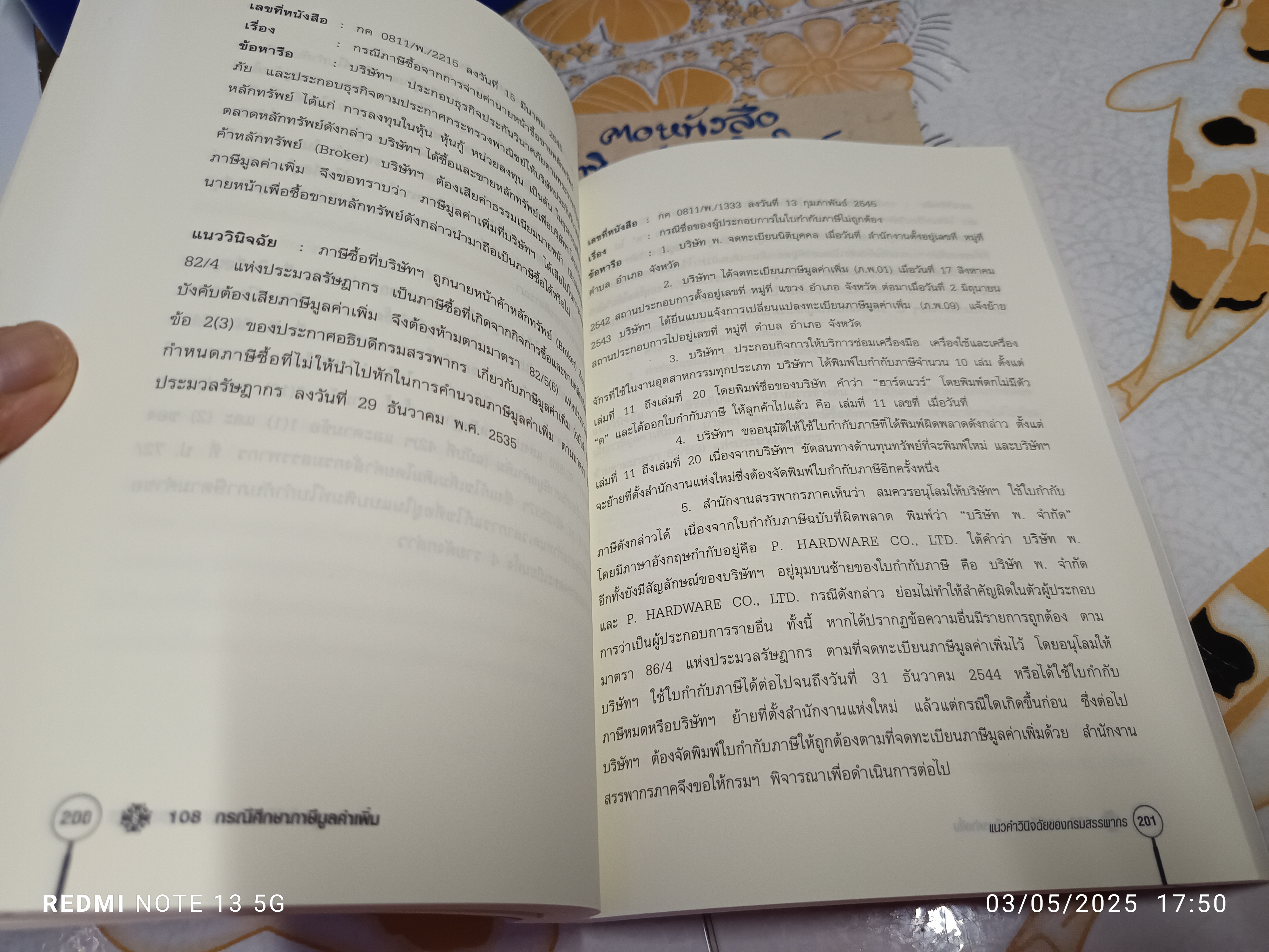 108 กรณีศึกษา ภาษีมูลค่าเพิ่ม ผู้เขียน ชุมพร เสนไสย และสาโรช ทองประคำ พิมพ์ครั้งแรกพ.ศ 2552 **สินค้าหมด**
