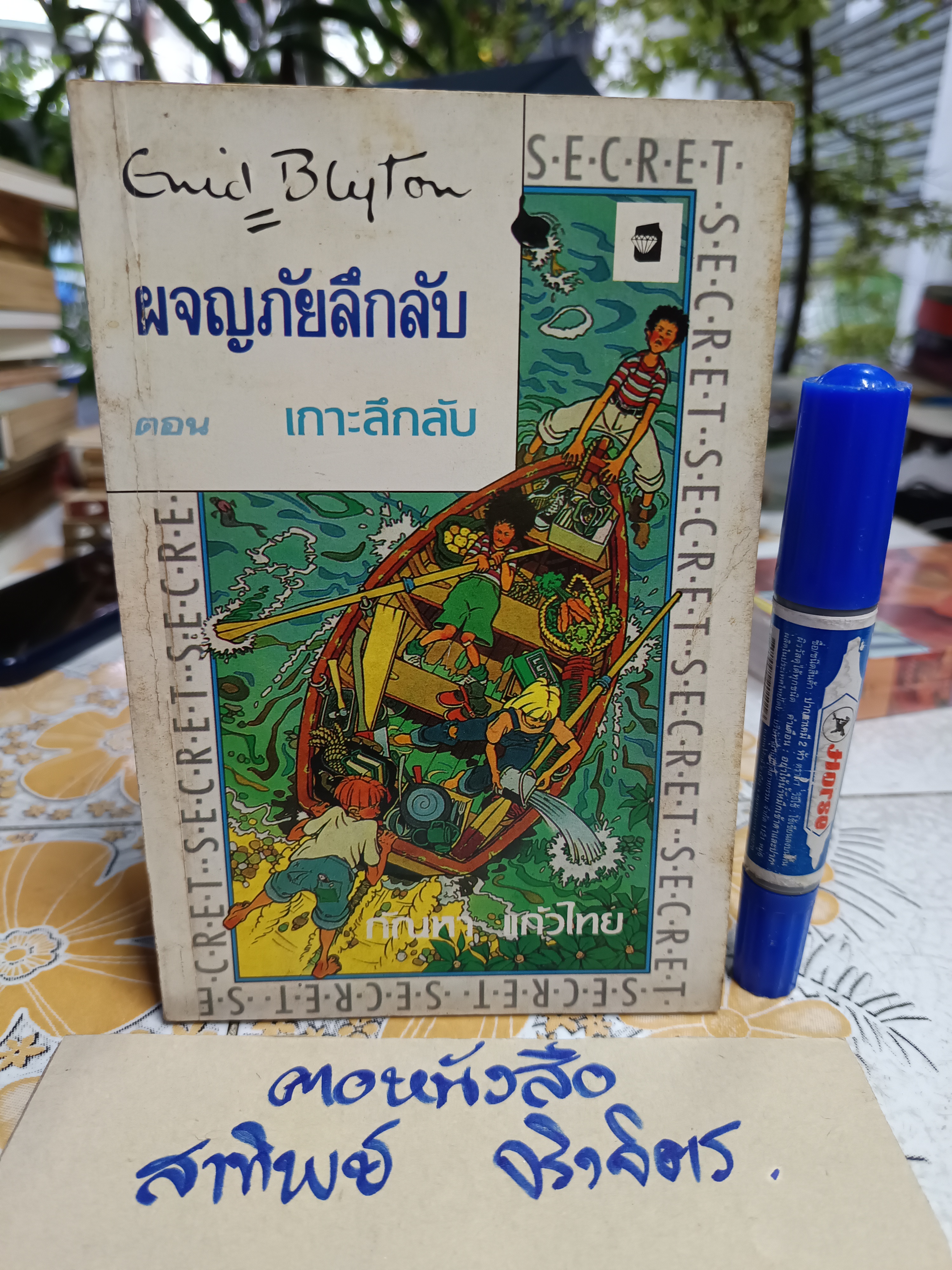 เกาะลึกลับ ( เล่ม 1 ของชุด) / ผจญภัยลึกลับ (จบในตอน) ผลงานของ เอนิด ไบลตัน Enid Blyton แปลโดย กัณหา แก้วไทย **สินค้าหมด**