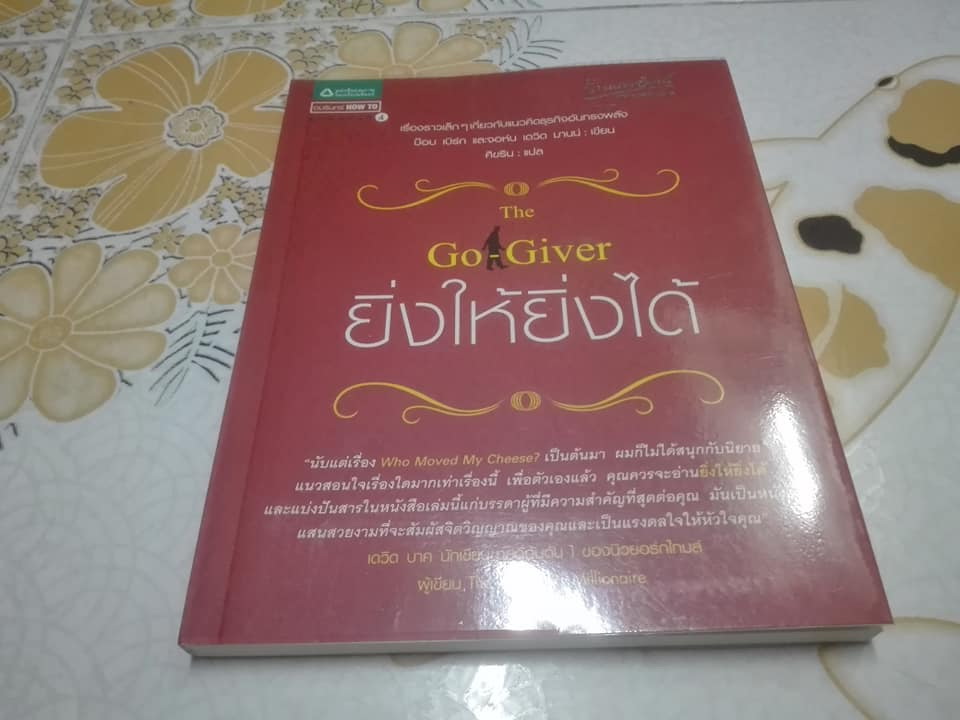 ยิ่งให้ยิ่งได้ The Go-Giver - Bob Burg (บ๊อบ เบิร์ก), John David Mann (จอห์น เดวิด มานน์) - ศิขริน แปล **สินค้าหมด*"