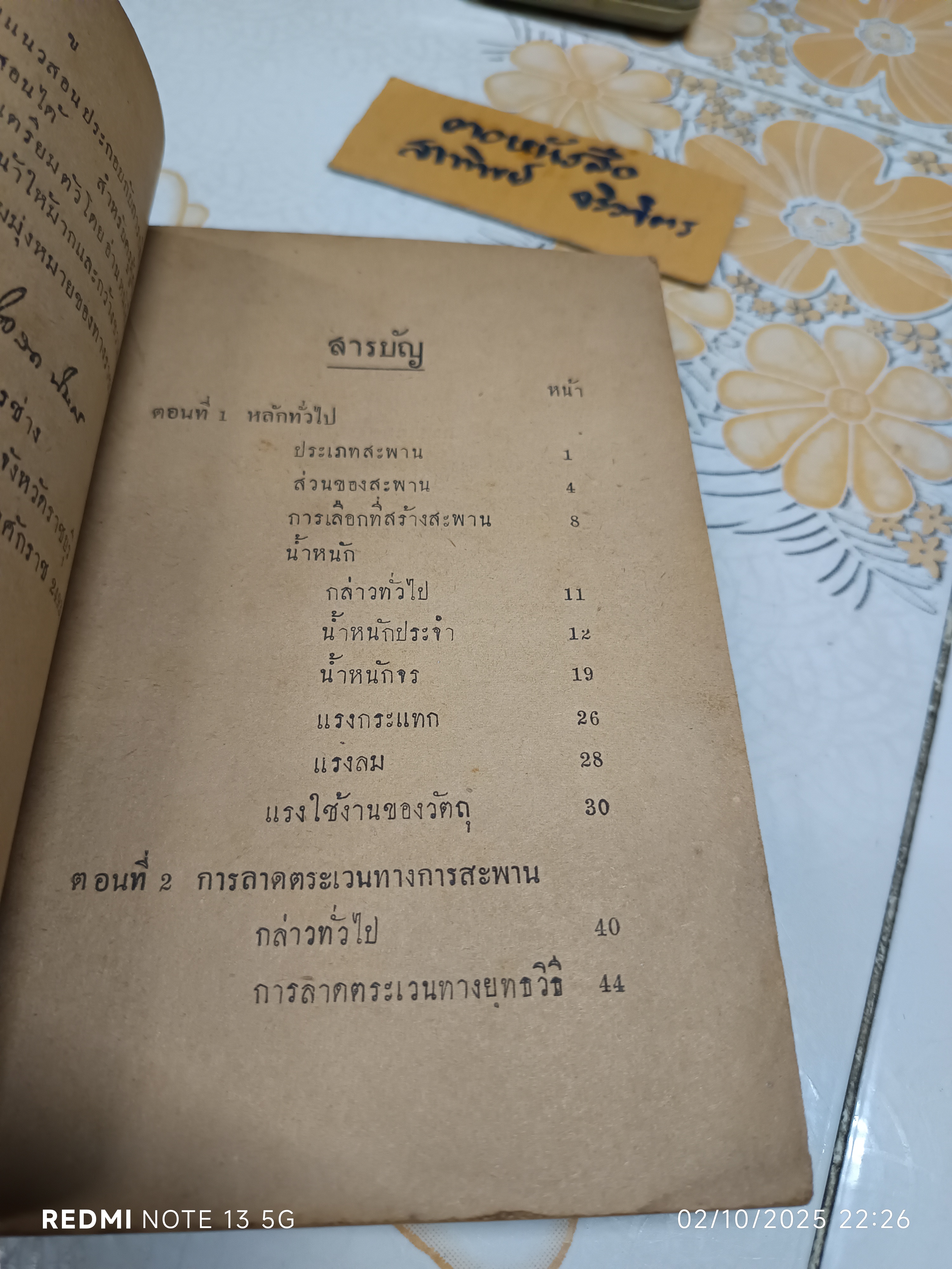 แนวสอน วิชาคมนาคม ว่าด้วย การสะพาน สำหรับ โรงเรียนนายทหารช่าง จัดทำโดย กรมจเรทหารช่าง พิมพ์ปีพ.ศ 2494