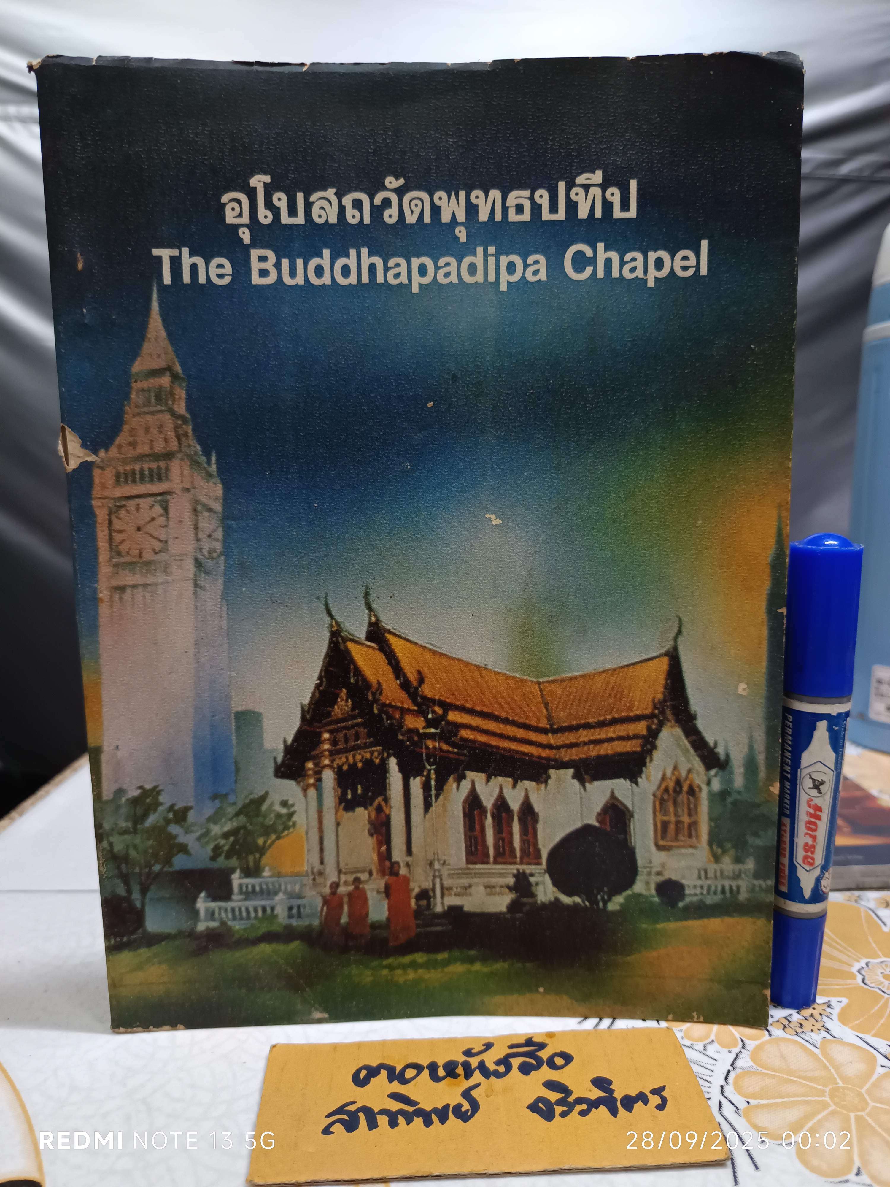 หนังสือที่ระลึกเนื่องในการยกช่อฟ้า และตัดลูกนิมิต อุโบสถวัดพุทธปทีป กรุงลอนดอน (พิมพ์ 2 ภาษา ไทย-อังกฤษ) **สินค้าหมด**