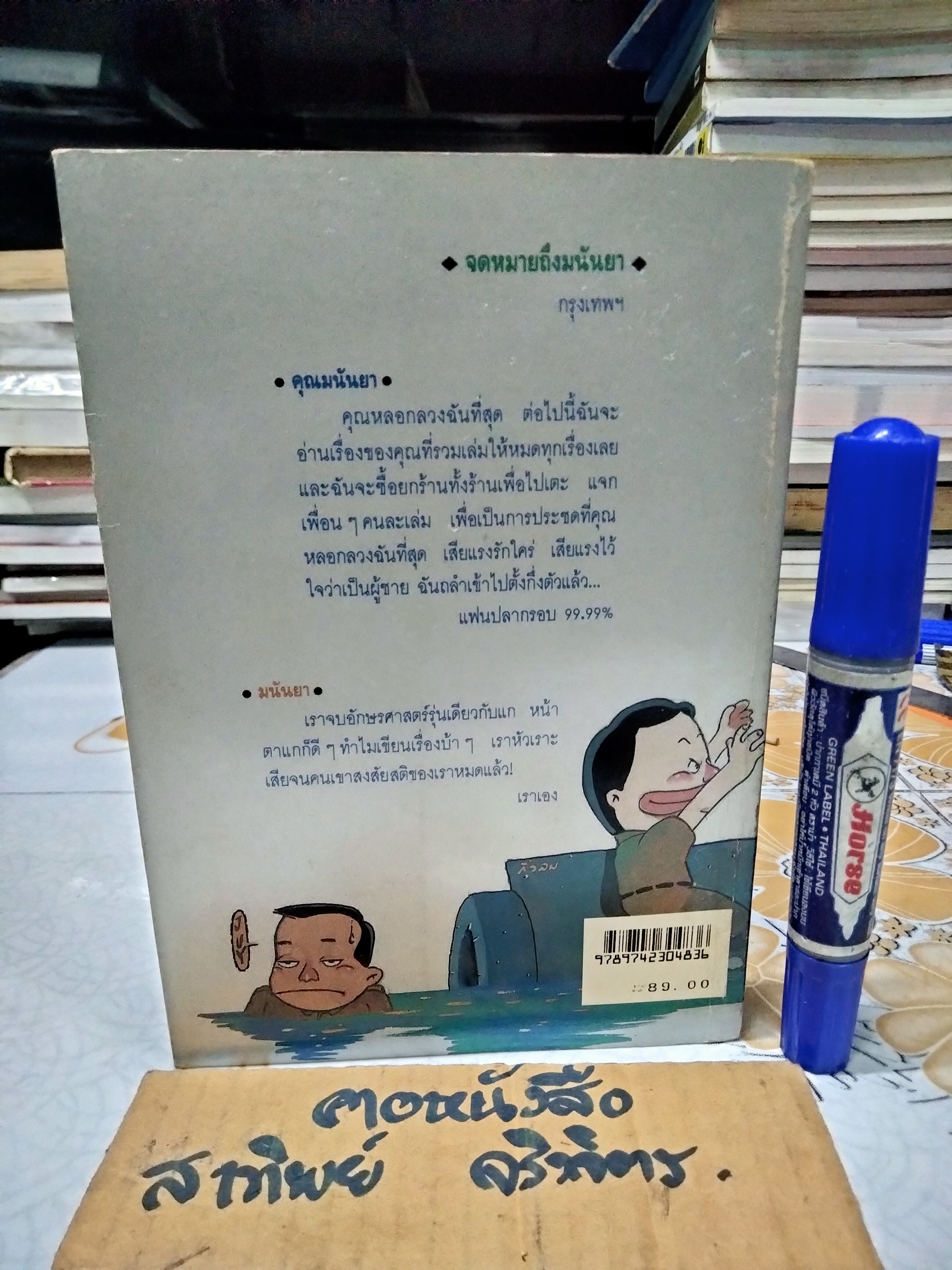 ชาวเขื่อน โดย มนันยา - 1 ใน 3 ของชุดวรรณกรรมหรรษา 'ชาวเขื่อน'