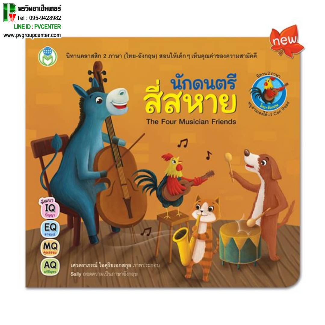นิทานอีสป 2 ภาษา(ไทย-อังกฤษ) เรื่องนักดนตรีสี่สหาย