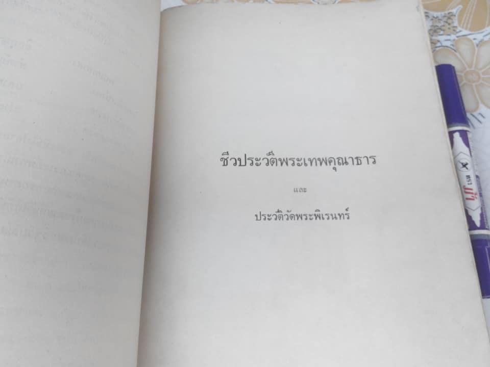 ประชุมนิพนธ์เกี่ยวกับตำนานทางพระพุทธศาสนา หนังสืออนุสรณ์ พระเทพคุณาธาร (ผล ชินปุตฺโต) **สินค้าหมด**