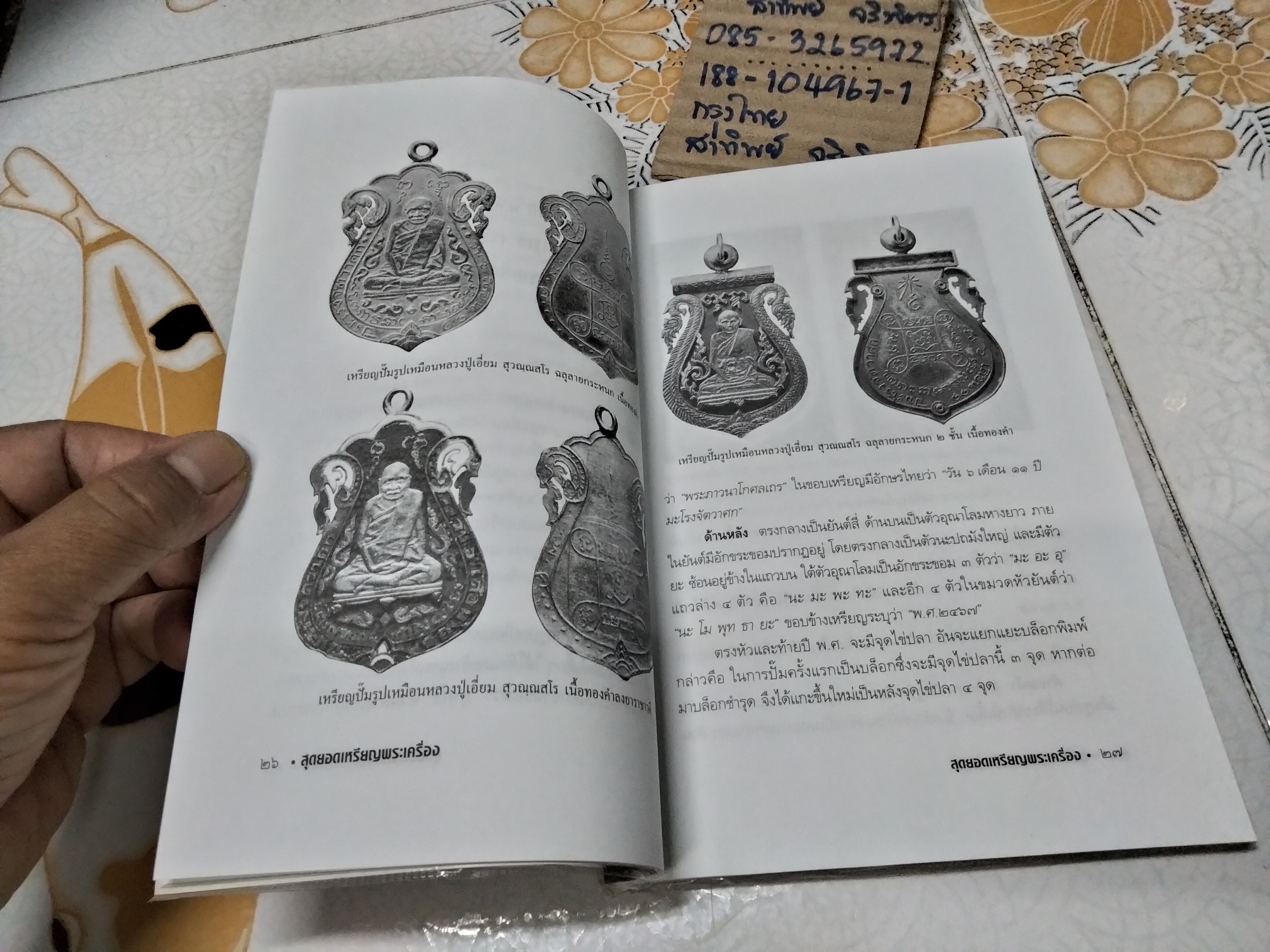 สุดยอดเหรียญพระเครื่อง กระบวน 2 โดย สรพล โศภิตกุล , พิมพ์รวมเล่มครั้งแรก มกราคม 2544 สนพ.มติชน