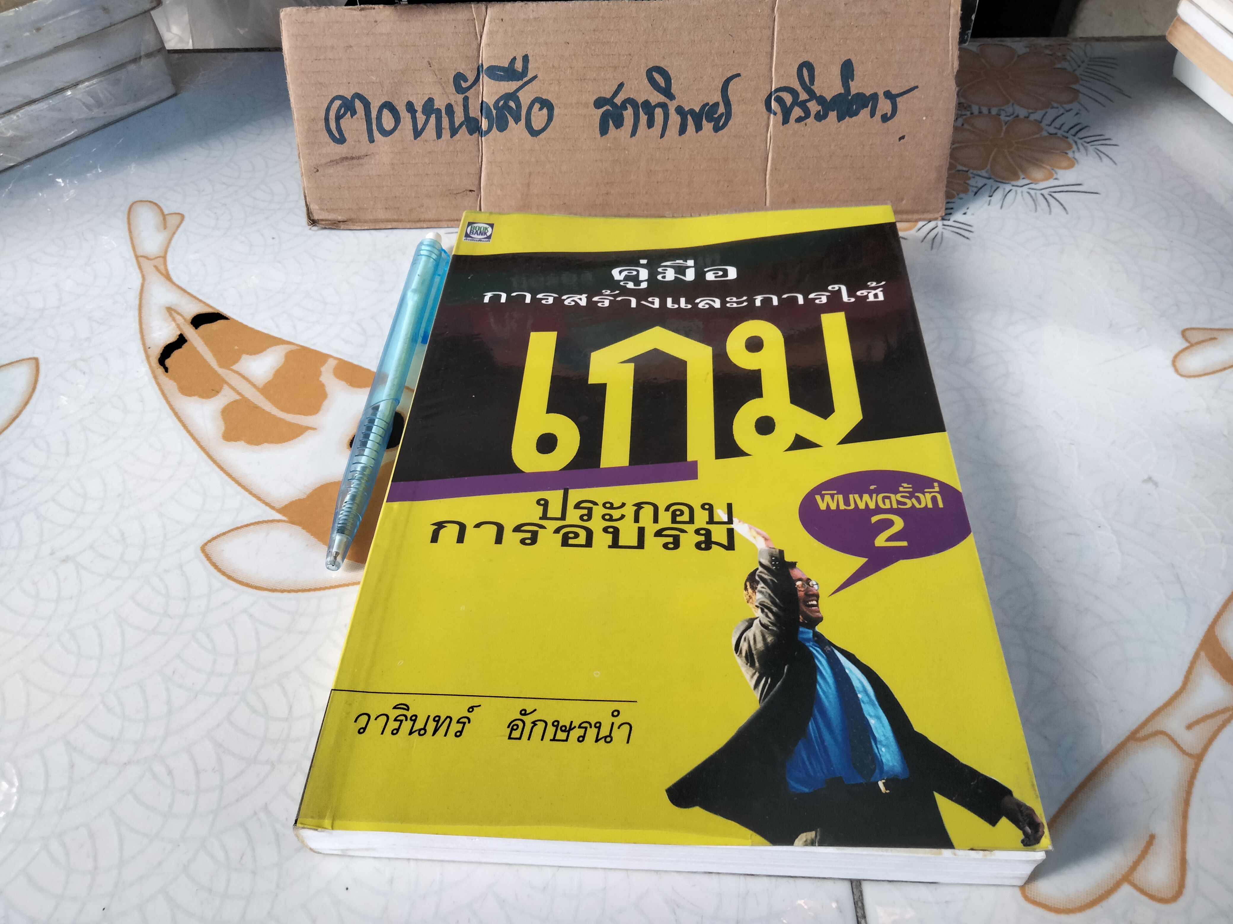 คู่มือการสร้างและการใช้เกมประกอบการอบรม โดย วารินทร์ อักษรนำ **สินค้าหมด**