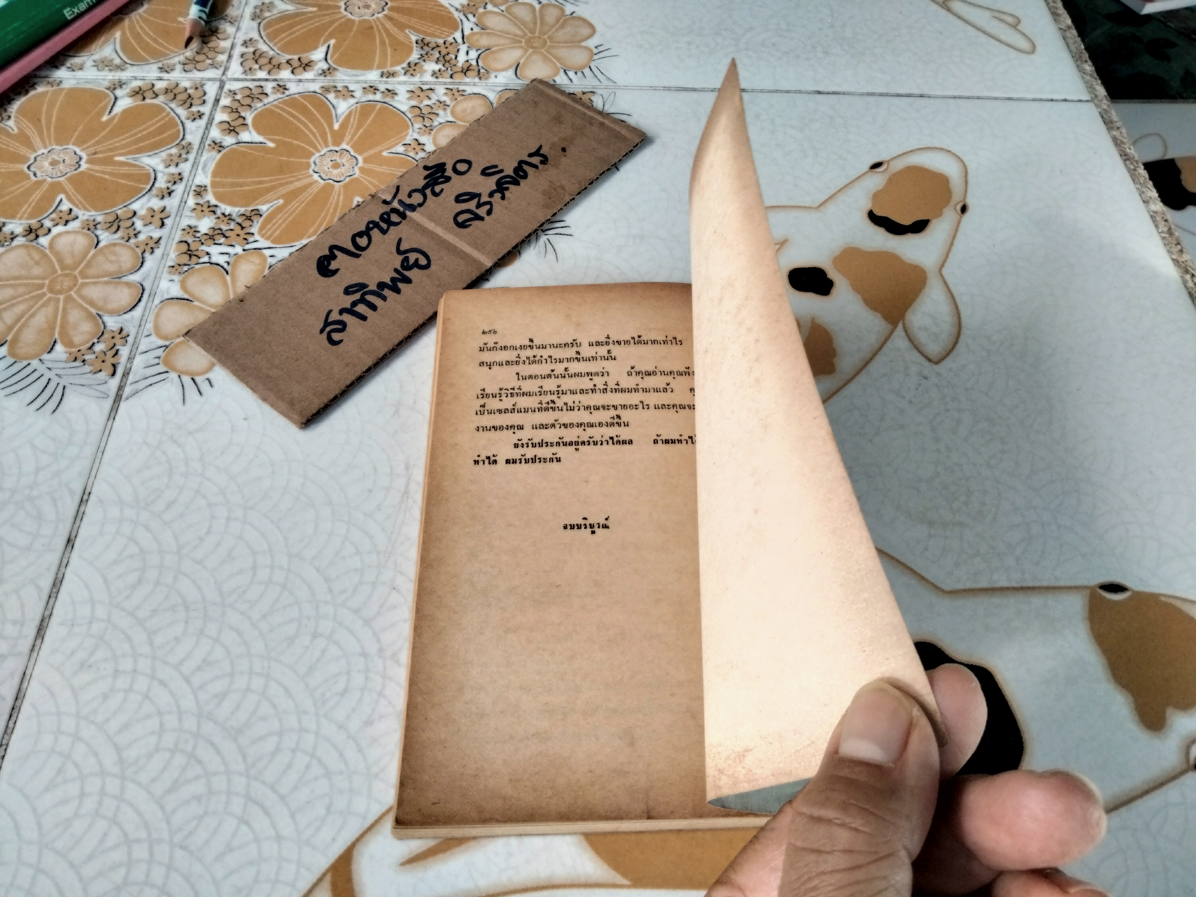 ต้องอย่างนี้จึงจะยอด How to sell anything to anybody โดย โจ จีราร์ด , ธนิต ธรรมสุคติ แปล **สินค้าหมด**