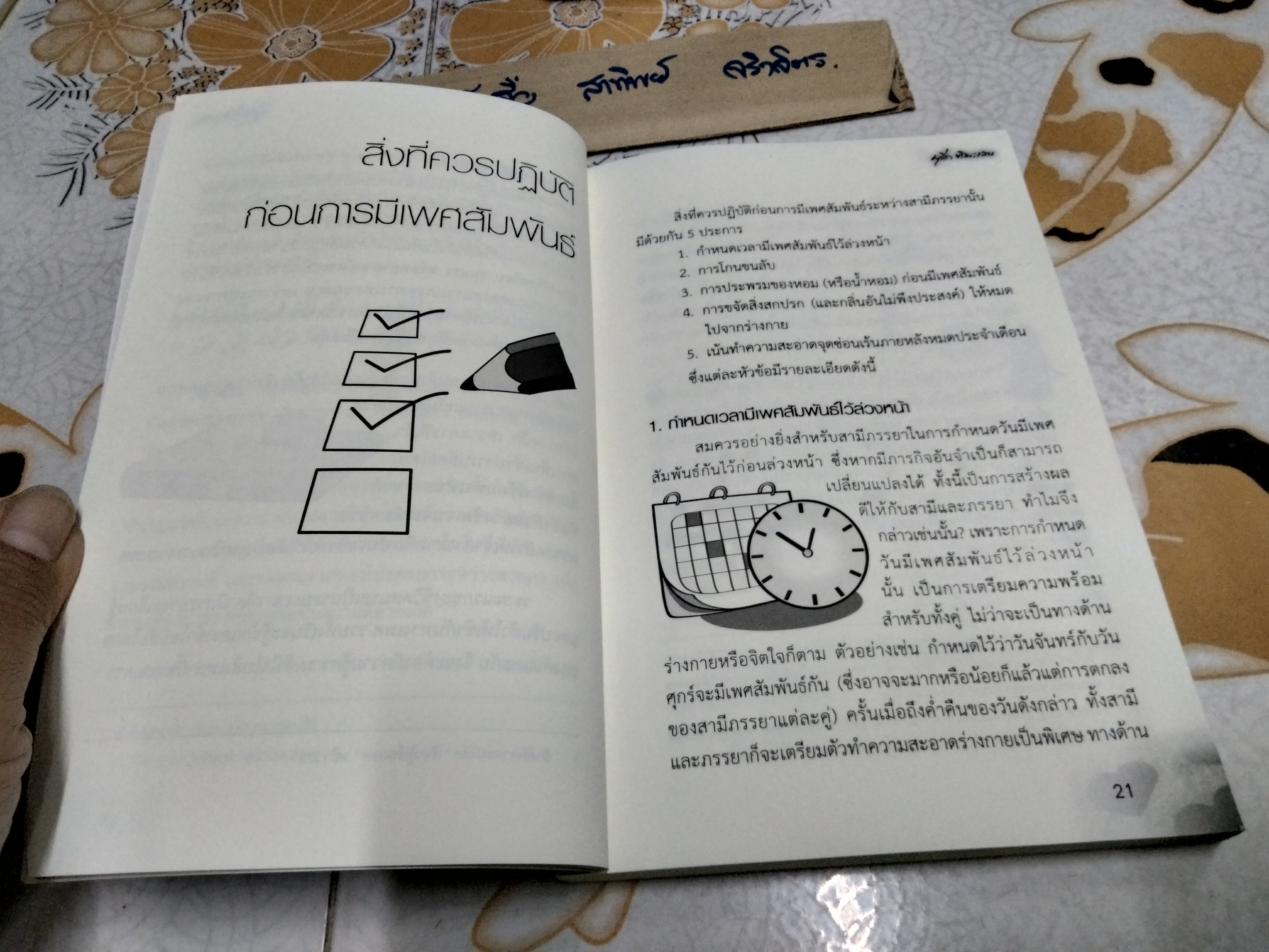 หลังเที่ยงคืน หนังสือ คู่มือสามีภรรยา ศาสตร์แห่งหลักธรรมว่าด้วยเรื่องความสุขทางเพศที่สมบูรณ์แบบอย่างยิ่งตามหลักการ โดย มุรีด ทิมะเสน **สินค้าหมด**