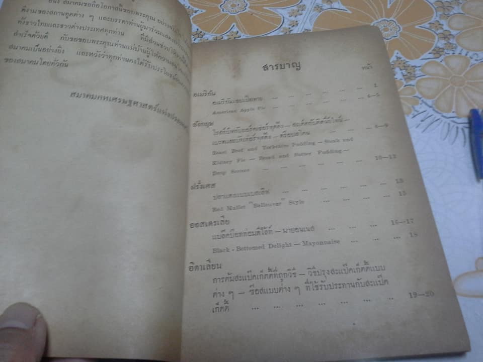 อาหารนานาชาติ -ตำราอาหารเก่า พิมพ์เนื่องในงานชุมนุมแม่บ้านครั้งที่ 3 โรงเรียนการเรือน พระนคร **สินค้าหมด**