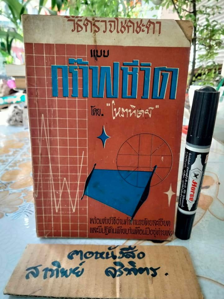 วิธีตรวจโชคชะตา แบบกร๊าฟชีวิต โดย โหราทิตย์ - พร้อมด้วยวิธีอ่านคำทำนาย โดยละเอียด