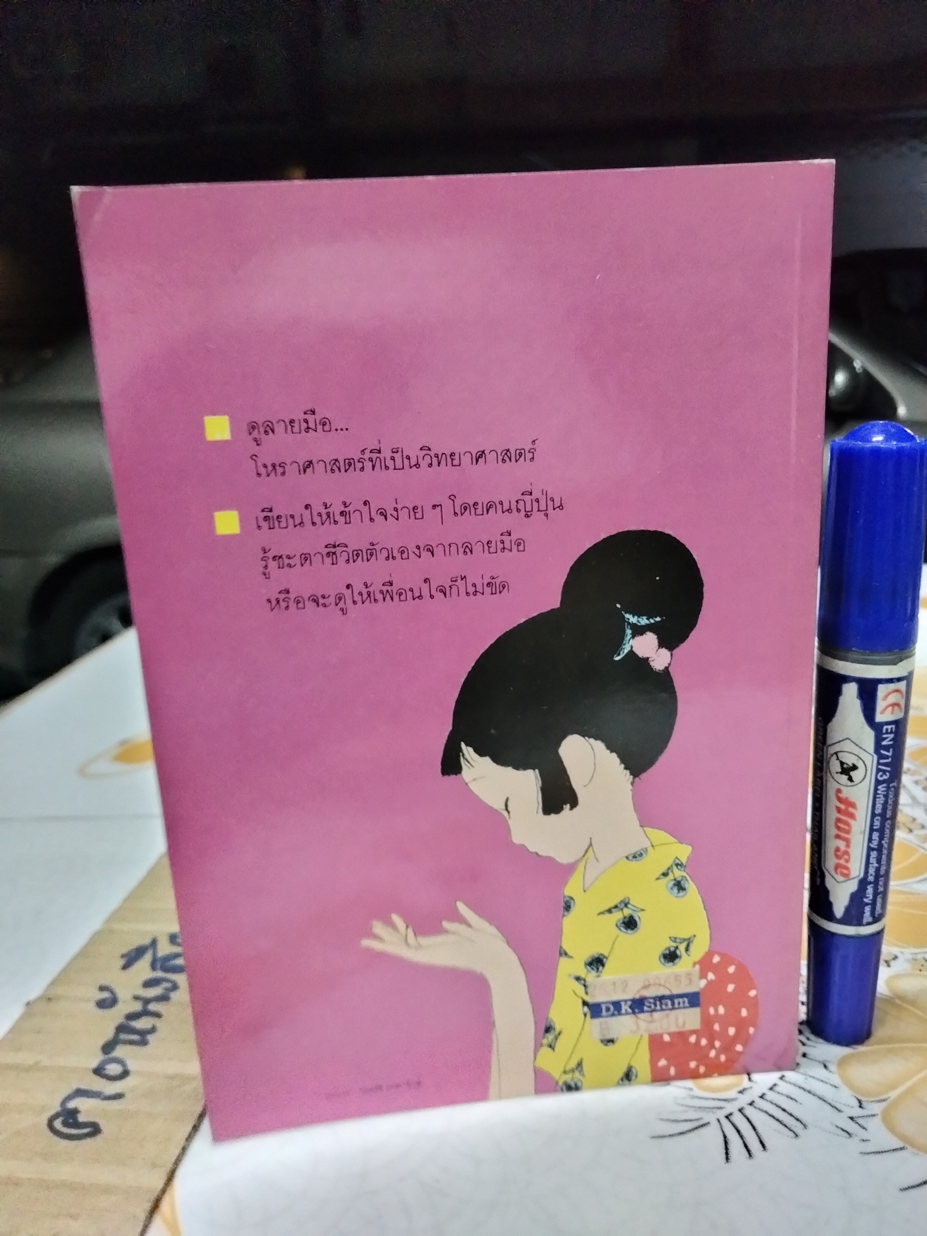 ดูลายมือด้วยตนเอง โหราศาสตร์ของคนญี่ปุ่น โดย คามิ ฮารุ ทาเคโกะ แปลโดย เซน เซอิชิ