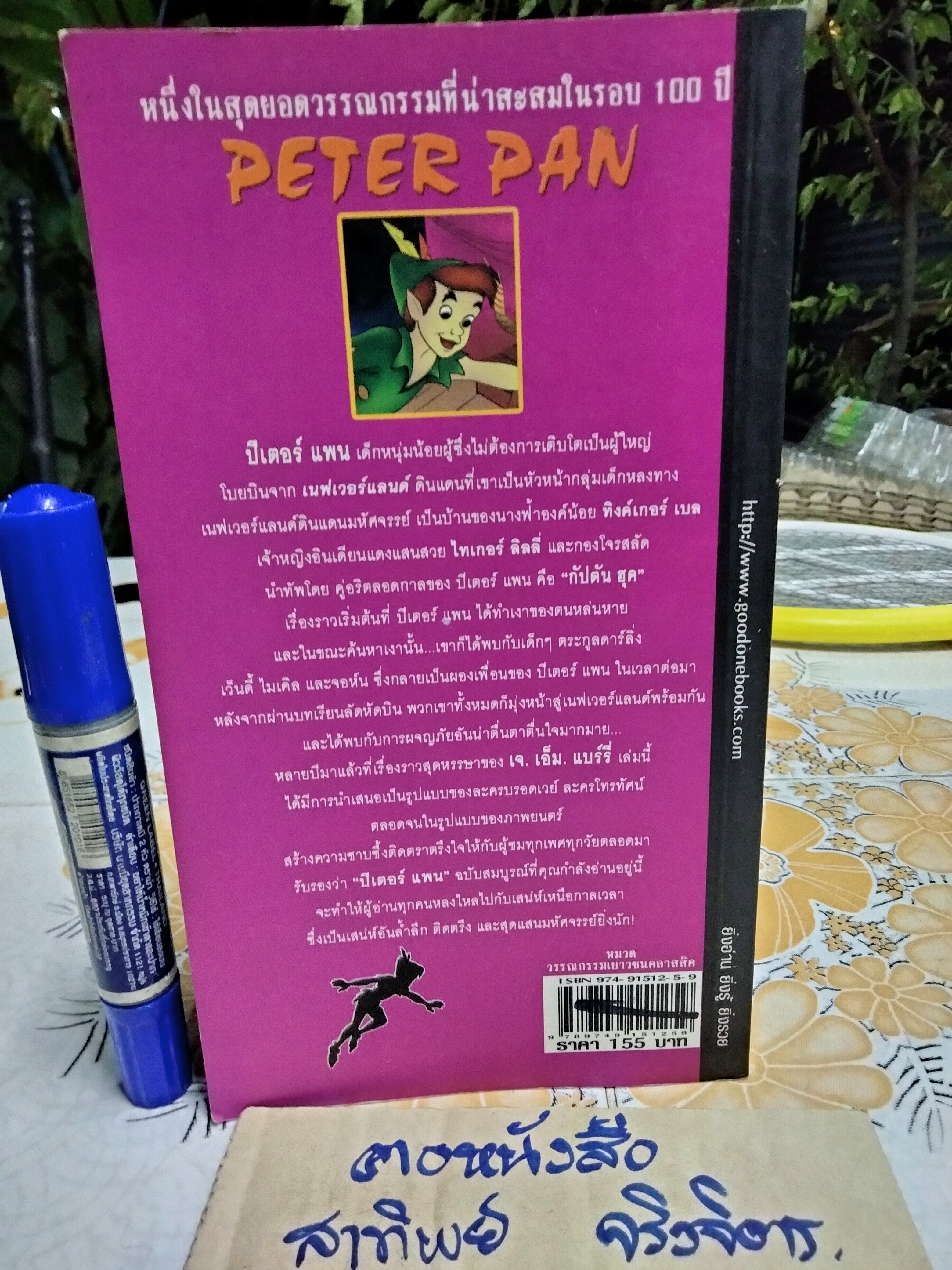 วิหคเวหา ปีเตอร์แพน (Peter Pan) J.M. Barrie เขียน รุ่งนภา ทองมา แปลและเรียบเรียง