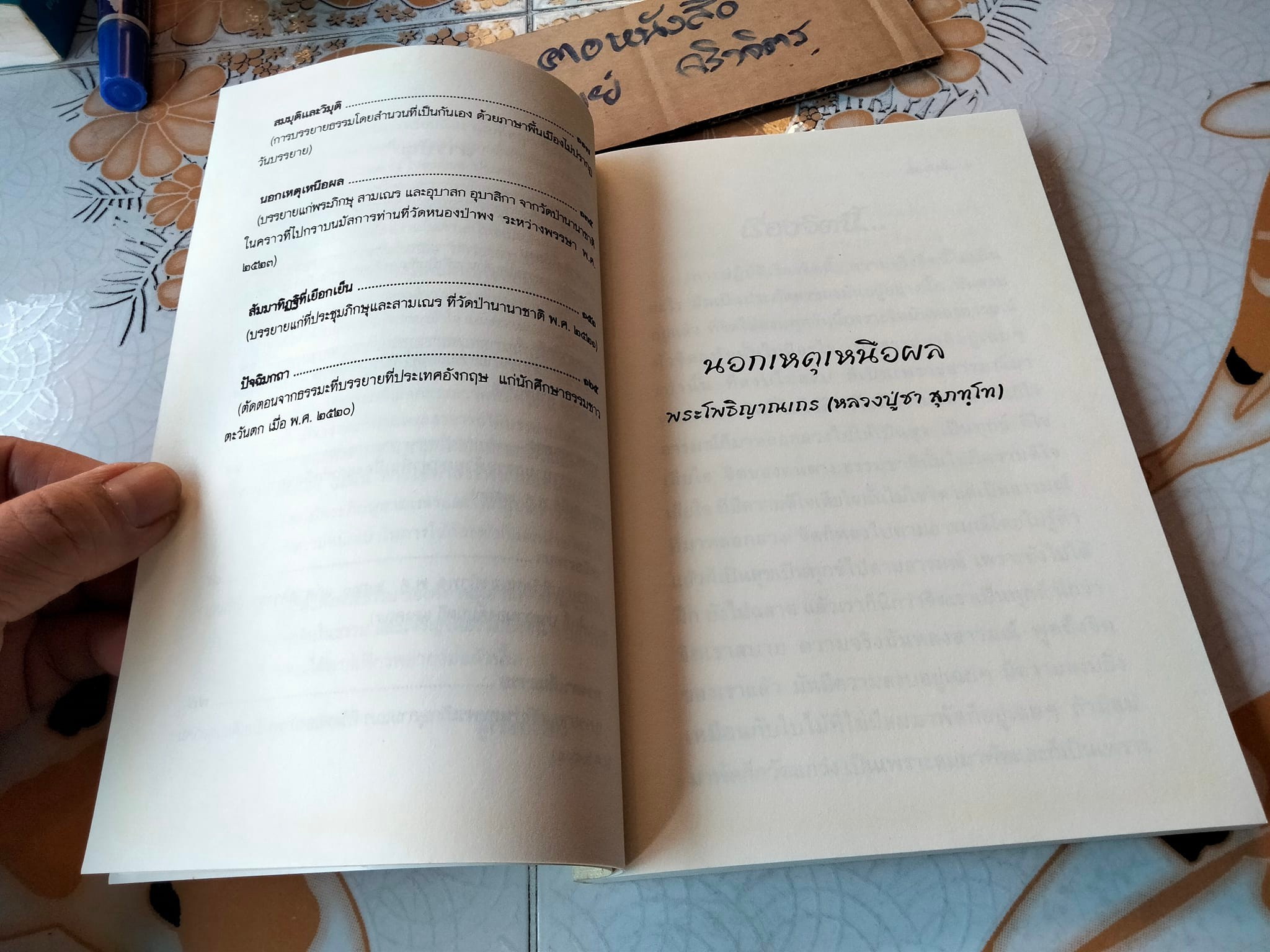 นอกเหนือเหตุผล โดย พระโพธิญาณเถร (ชา สุภัทโท) **สินค้าหมด**