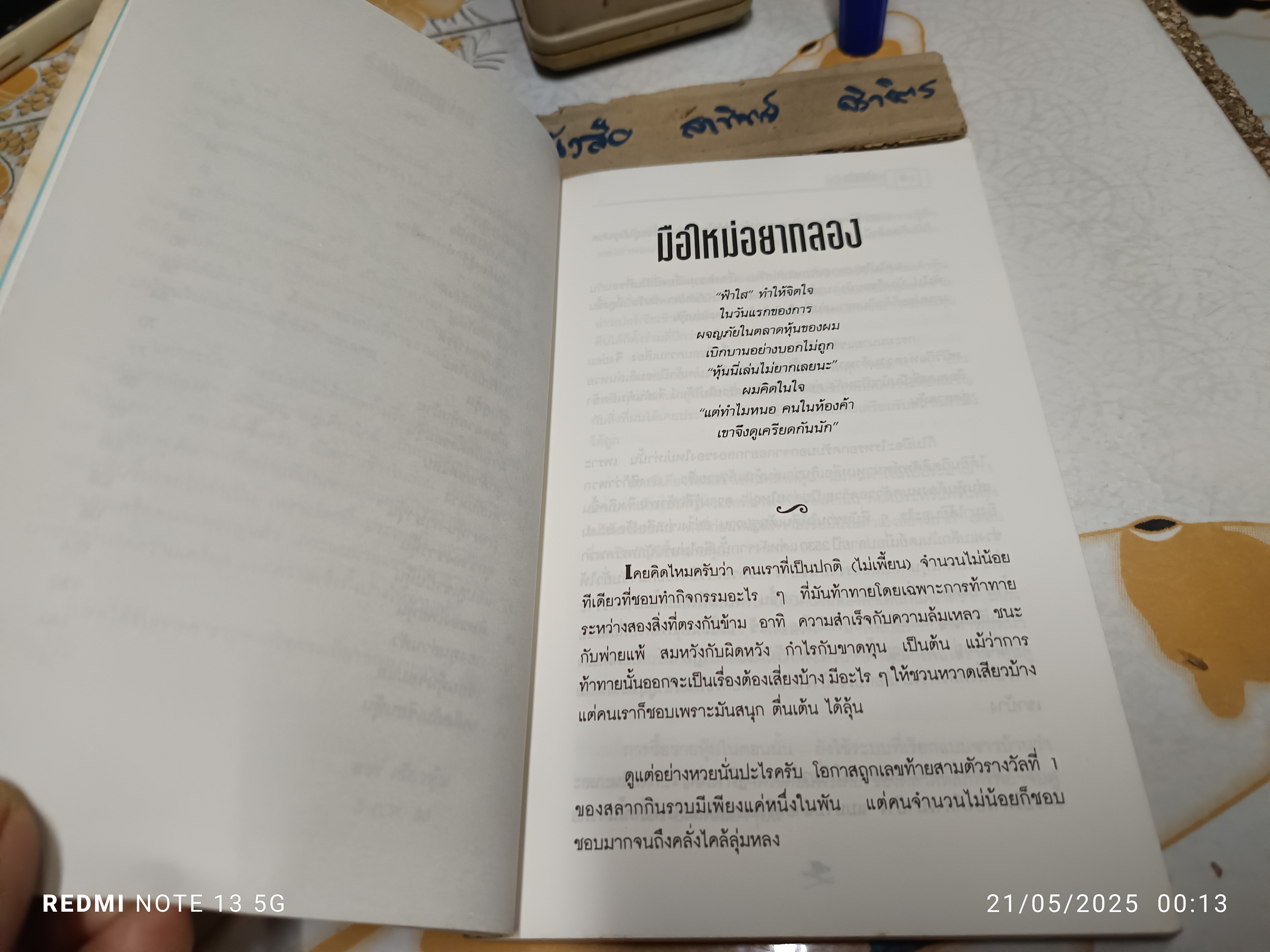 ฝ่าดงหุ้น โดย แชร์ เชี่ยวหุ้น สำนักพิมพ์เบี้ยฟ้า พิมพ์ครั้งแรกพ.ศ 2538