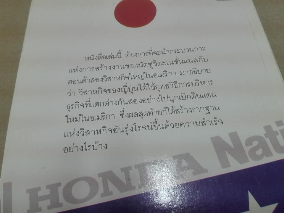เคล็ดลับบรรษัทข้ามชาติญี่ปุ่น - กลวิธี เนชั่นแนล ฮอนด้า บุกอเมริกา ชิโอซาวา ชิเกรุ เขียน - ต่อพงษ์ บุญเลิศ แปล **สินค้าหมด**