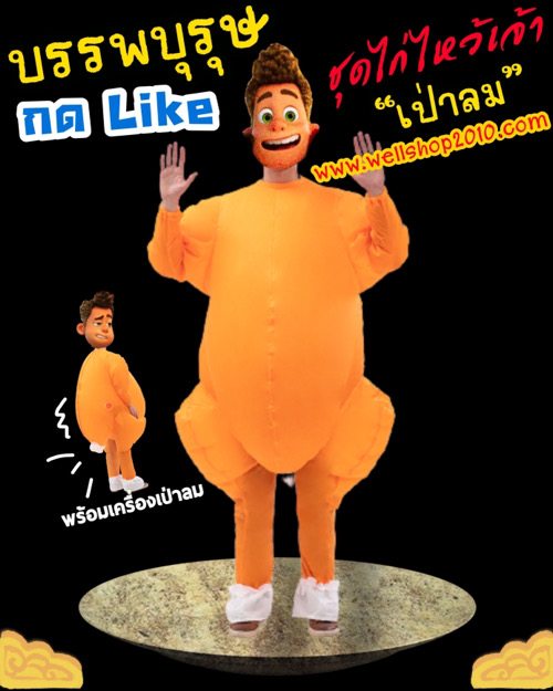 ชุดตรุษจีนสายฮา “ชุดไก้ไหว้เจ้าเป่าลม”