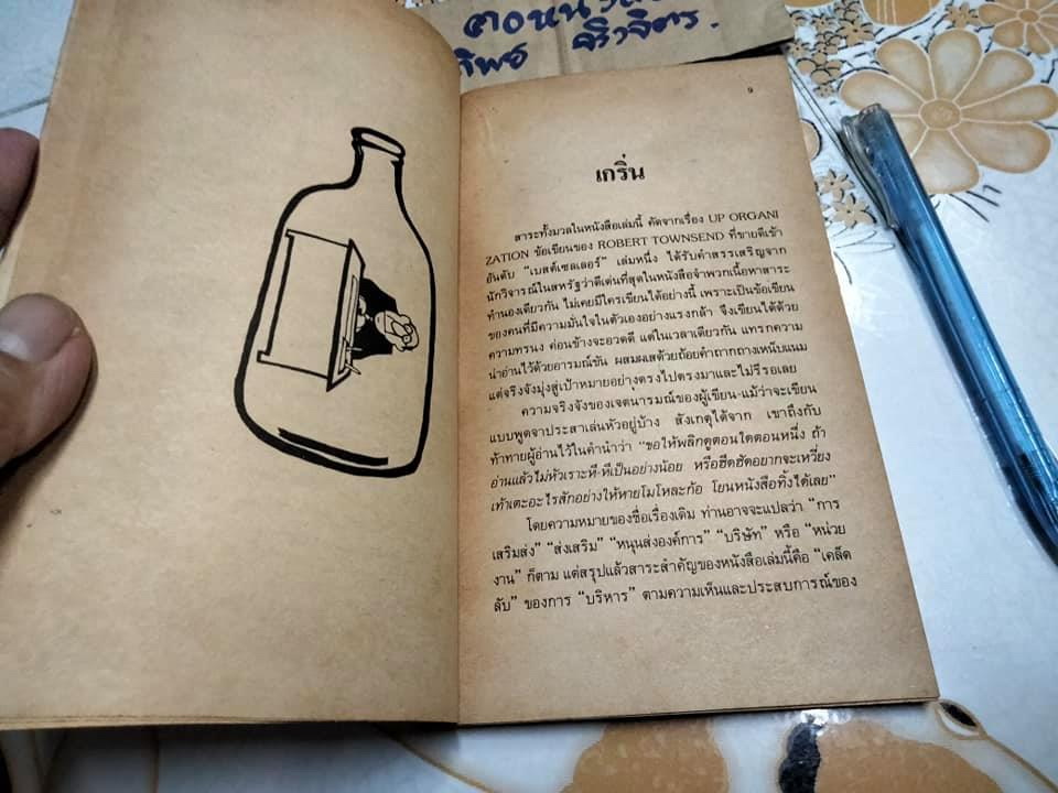 คัมภีร์เซียนนักบริหาร - โรเบิร์ต ทาวน์เซนต์ **สินค้าหมด**