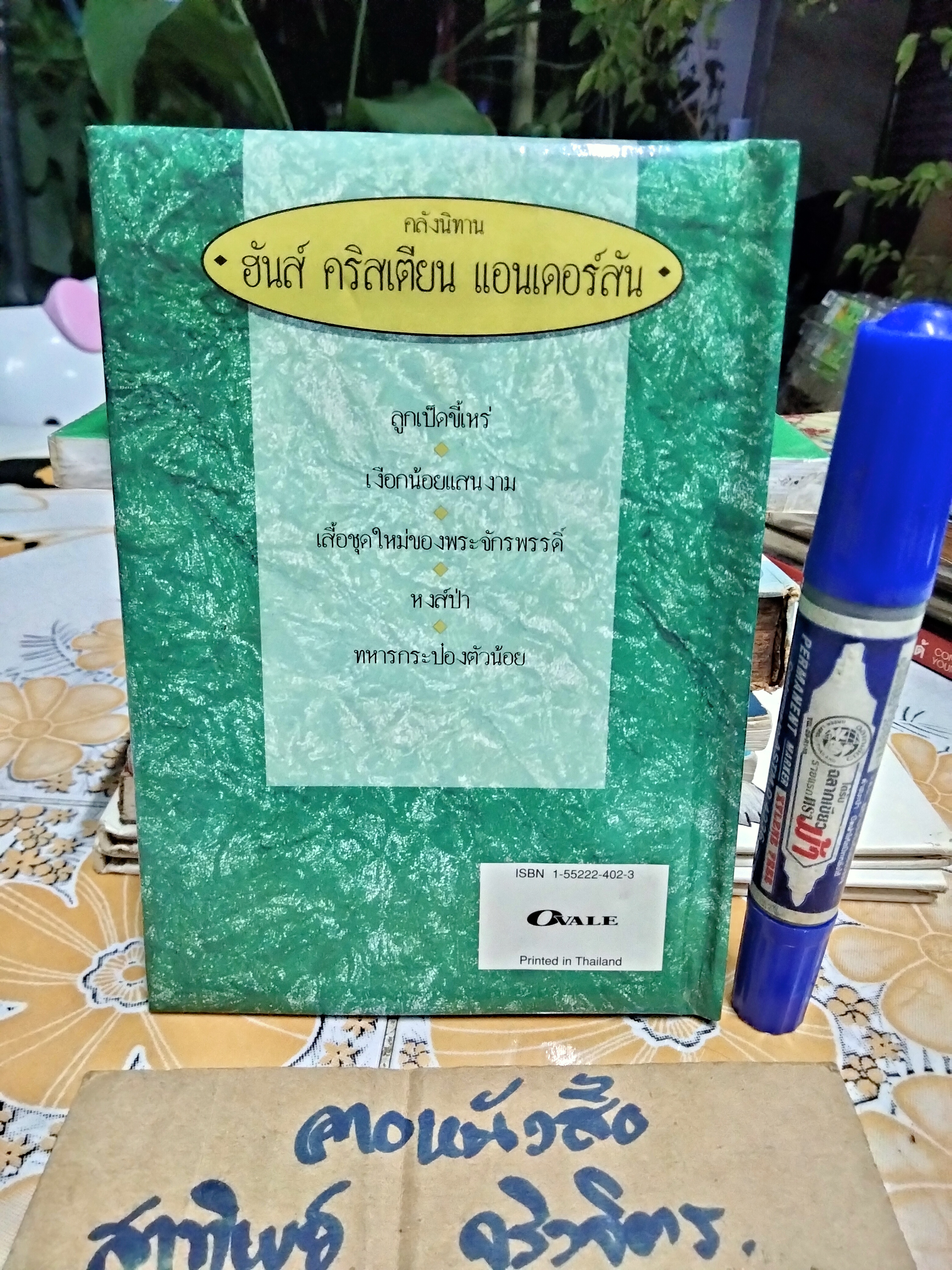 ลูกเป็ดขี้เหร่ ชุด ฮันส์ คริสเตียน แอนเดอร์สัน **สินค้าหมด**