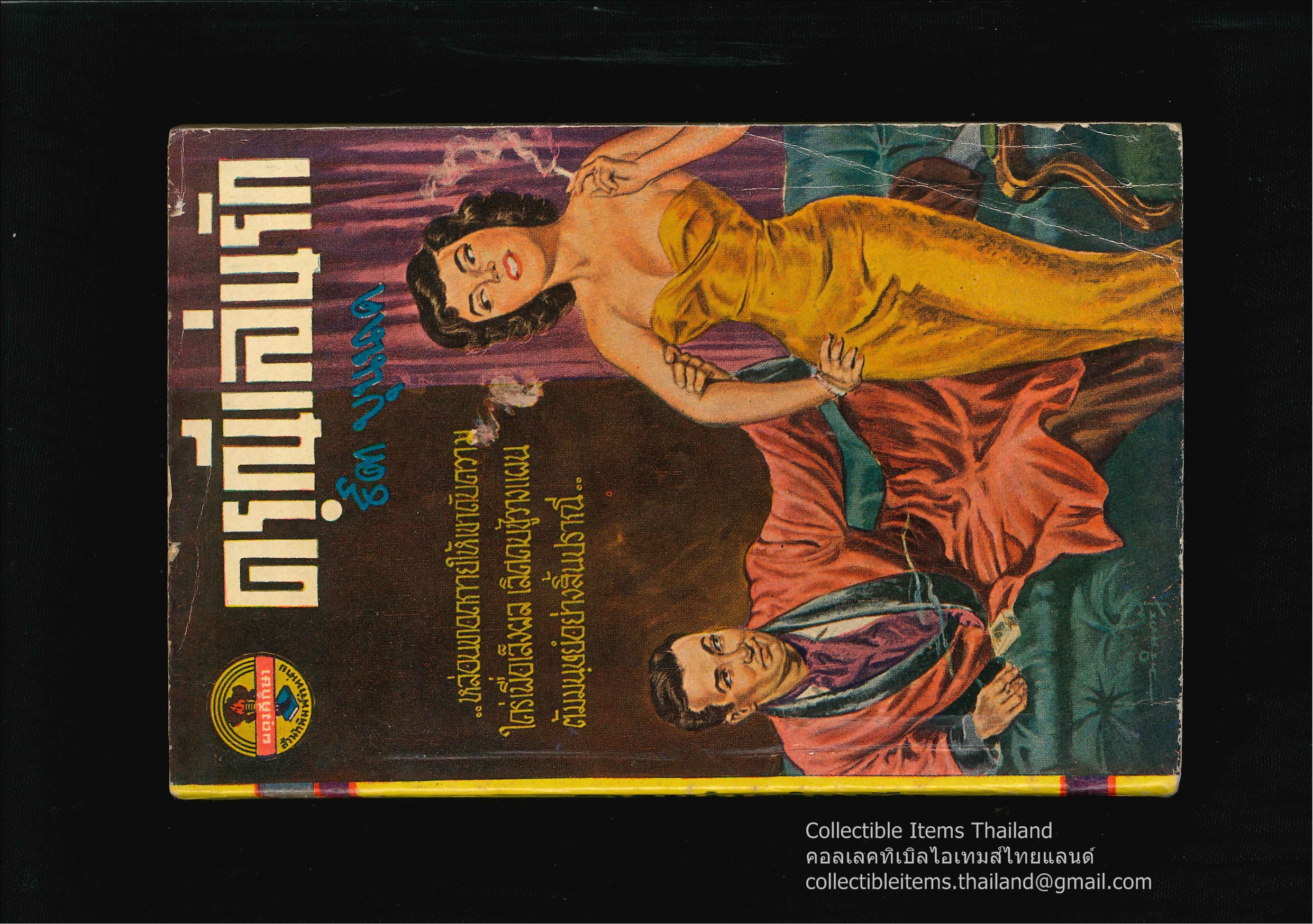 ดรุณีเล่นรัก โดยธิดา.บุนนาค สนพ.ผดุงศึกษา พ.ศ.2497 เล่มเดียวจบ