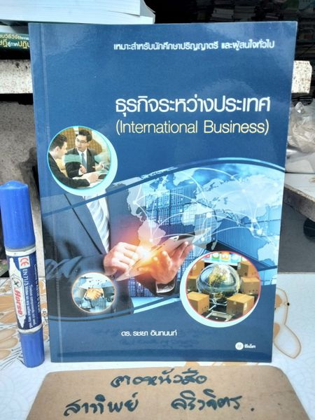 ธุรกิจระหว่างประเทศ (International Business) โดย ดร. รชยา อินทนนท์ **หนังสือมีตราประทับอภินันทนาการ **สินค้าหมด**