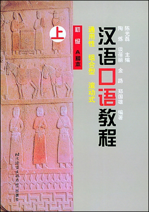 แบบเรียนการสนทนาภาษาจีนระดับพื้นฐาน เล่ม 1+MP3 汉语口语教程 初级A种本（上）(含1MP3) A Chinese Course: Speaking(Elementary Book A) Part 1+MP3