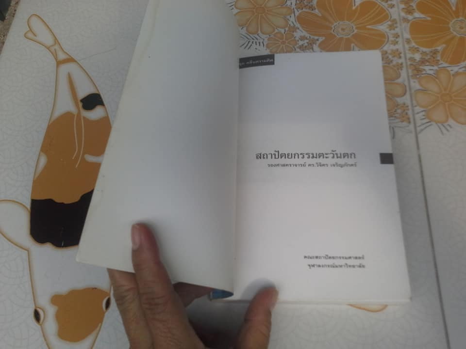 สถาปัตยกรรมตะวันตก - ดร.วิจิตร เจริญภักตร์ **สินค้าหมด**