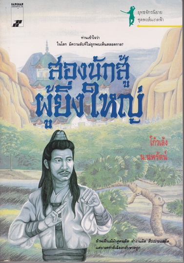 หงส์ผงาดฟ้า ตอน สองนักสู้ผู้ยิ่งใหญ่ - โก้วเล้ง เขียน , น. นพรัตน์ แปล (สนพ.สร้างสรรค์-เล่มเดียวจบ) **สินค้าหมด**