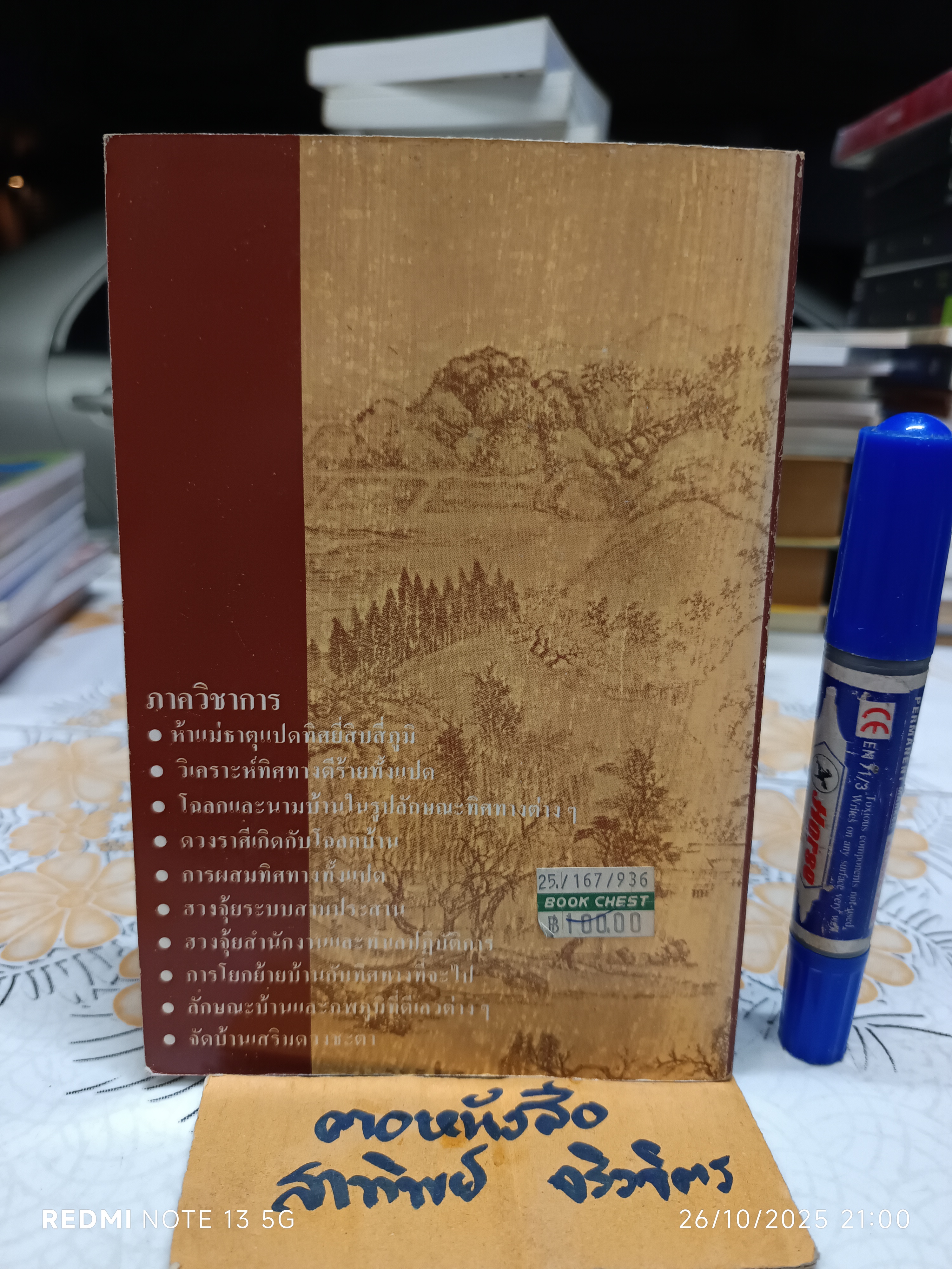 ฮวงจุ้ย ภาควิชาการ โดย สินศักดิ์ วิศิษฐ์สกุล ศาสตร์วิชาว่าด้วยการจัดบ้าน และดูทำเลที่อยู่อาศัย (ฮวงจุ้ยของคนเป็น)