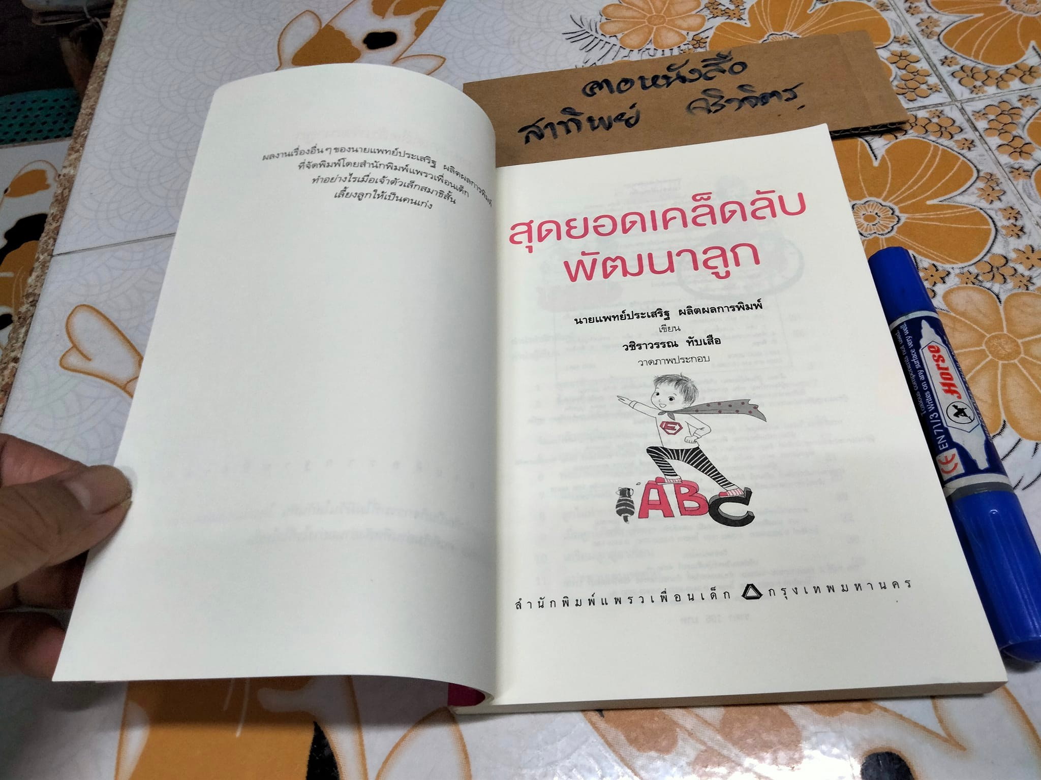 สุดยอดเคล็ดลับพัฒนาลูก โดยนายแพทย์ประเสริฐ ผลิตผลการพิมพ์