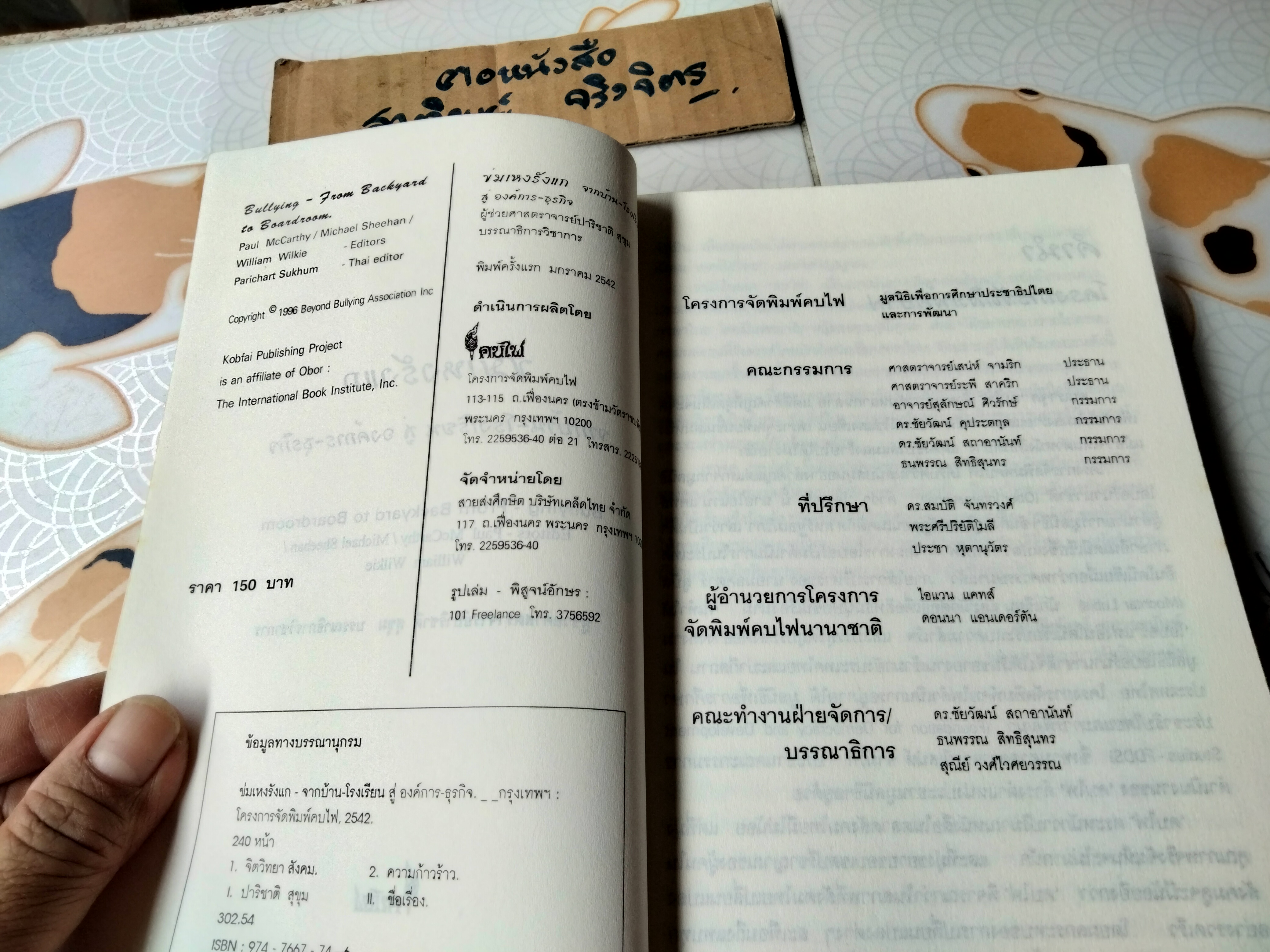 ข่มเหงรังแก - จากบ้าน-โรงเรียนสู่องค์การ-ธุรกิจ แปลและเรียบเรียงจาก Bullying: From Backyard to Boardroom