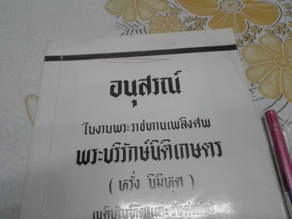 อนุสรณ์งานพระราชทานเพลิงศพ พระบริรักษ์นิติเกษตร (หรั่ง นิมิหุต) ณ เมรุวัดธาตุทอง วันที่ 18 กรกฎาคม พ.ศ.2517 **สินค้าหมด**
