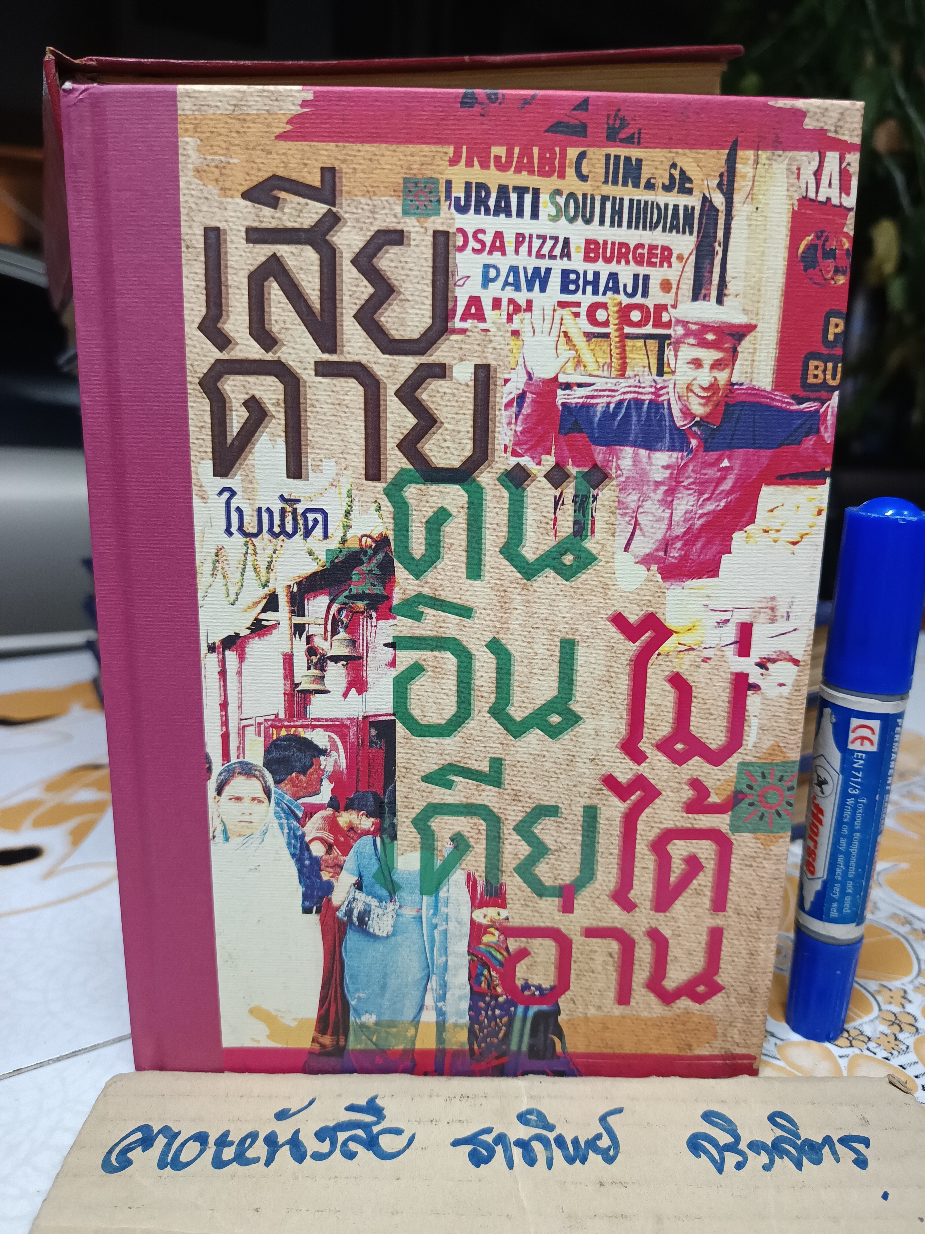เสียดาย...คนอินเดียไม่ได้อ่าน โดย ใบพัด (ภาณุมาศ ทองธนากุล) สำนักพิมพ์ a book พิมพ์ครั้งที่ 4/2556 (Limited edition)