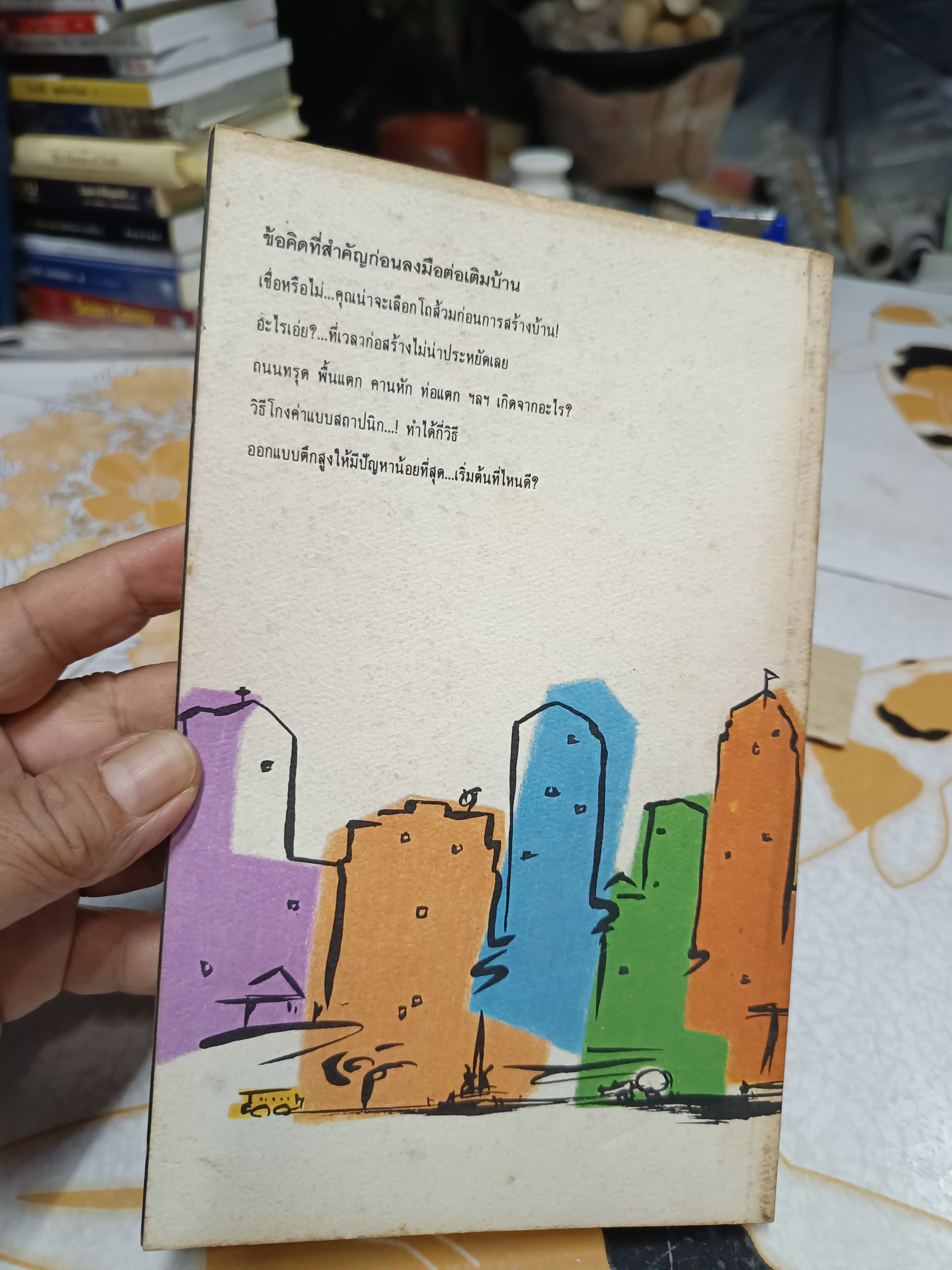 ร้อยพันปัญหาในงานก่อสร้าง เล่ม 1 ( 175 หน้า)