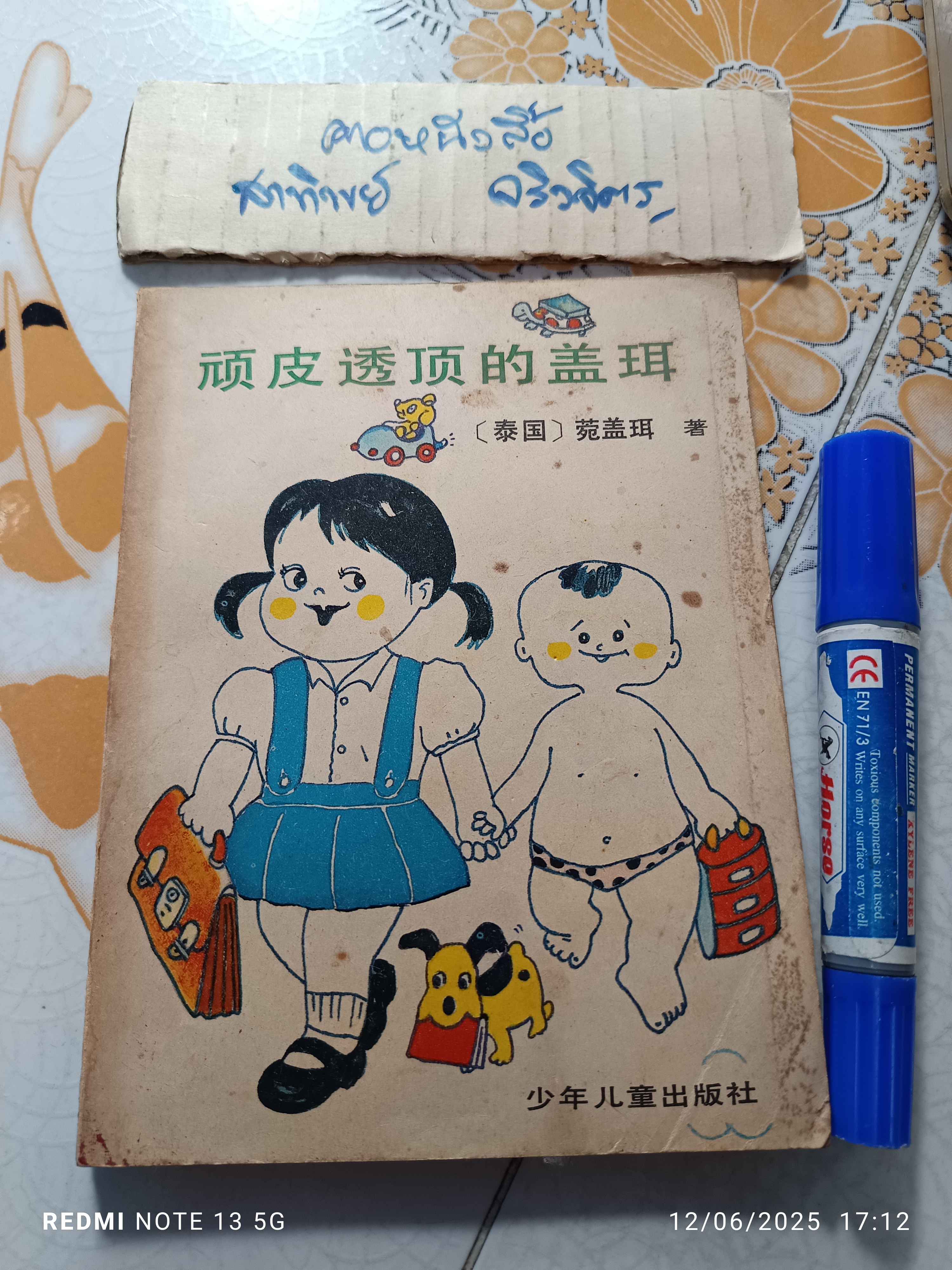 แก้วจอมแก่น ฉบับภาษาจีน พิมพ์ปี ค.ศ.1983 (พ.ศ.2526) ของ "แว่นแก้ว" (นามปากกา สมเด็จพระเทพรัตนราชสุดาฯ สยามบรมราชกุมารี)
